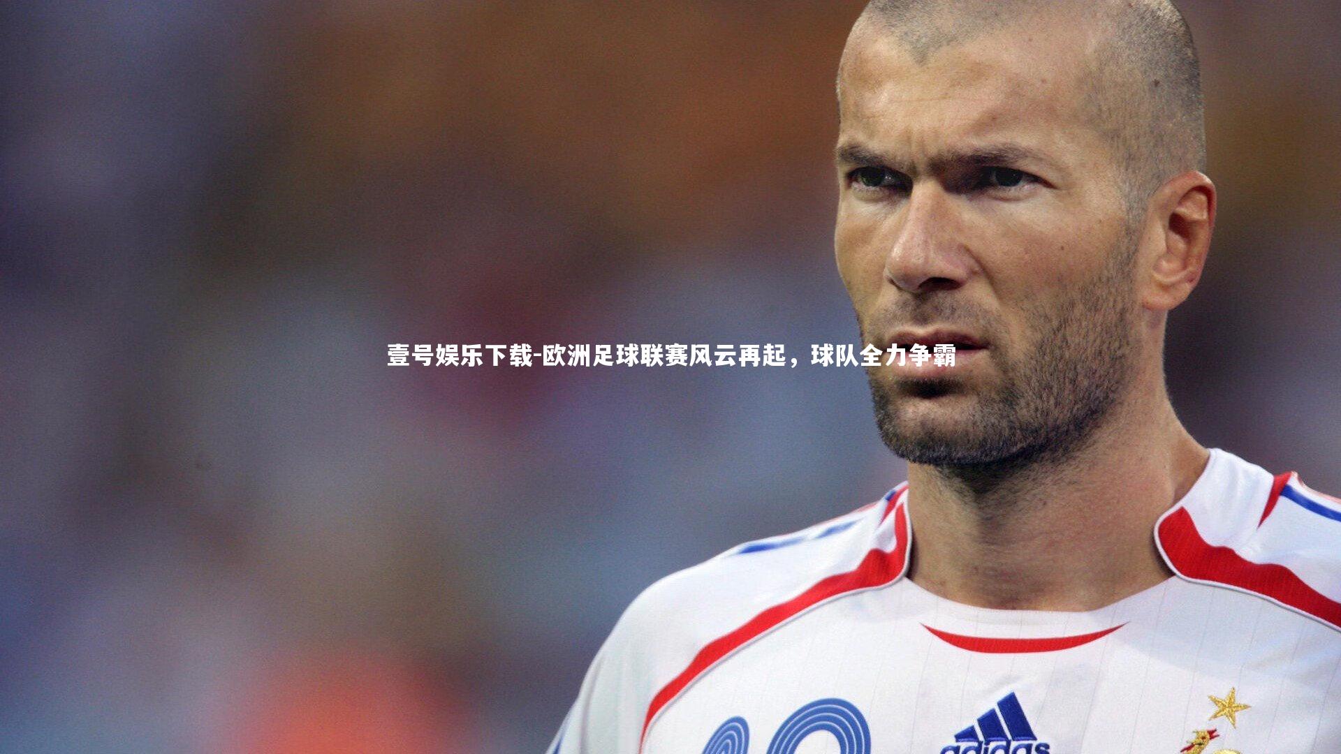 欧洲足球联赛风云再起,球队全力争霸