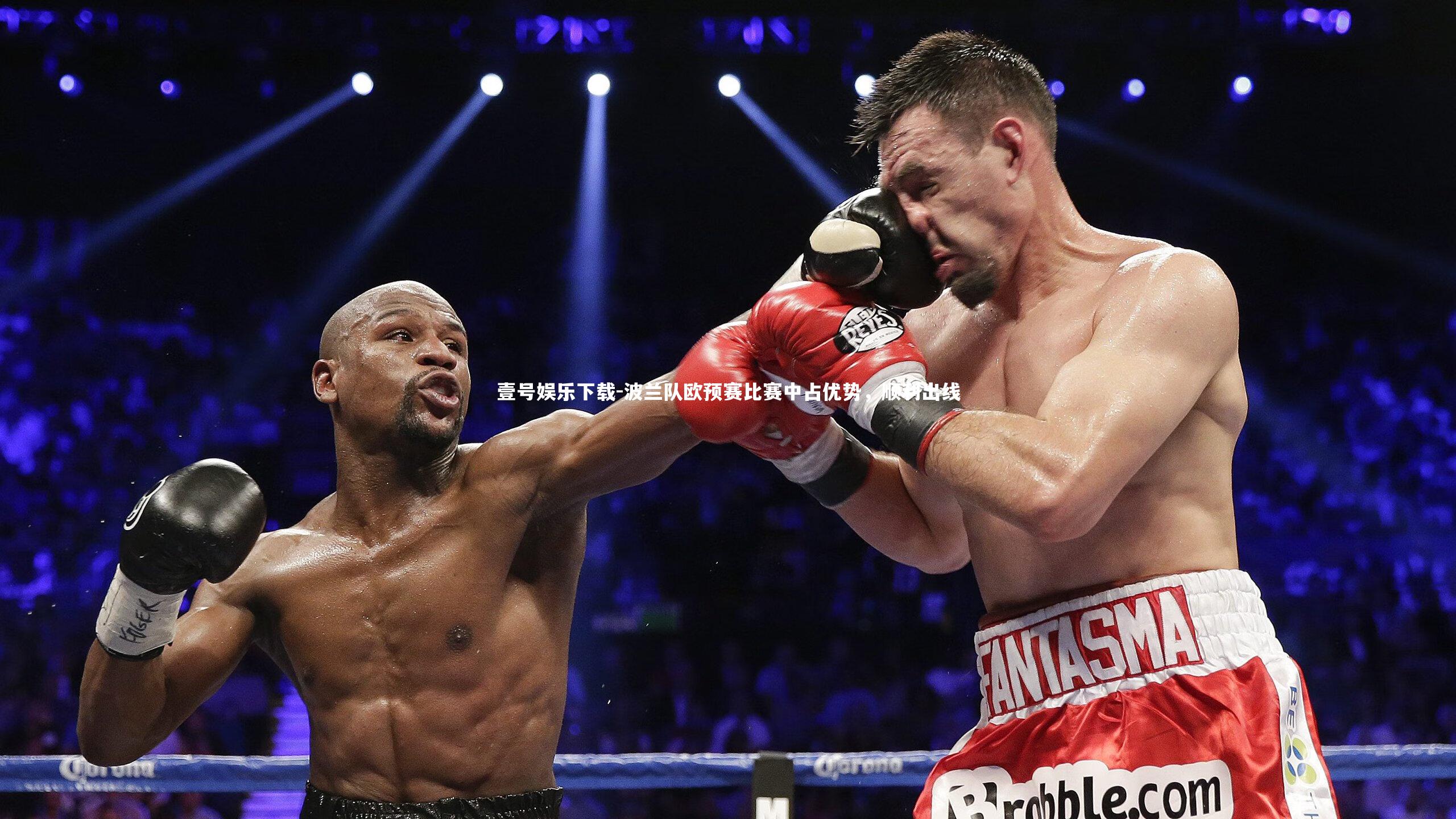 波兰队欧预赛比赛中占优势,顺利出线