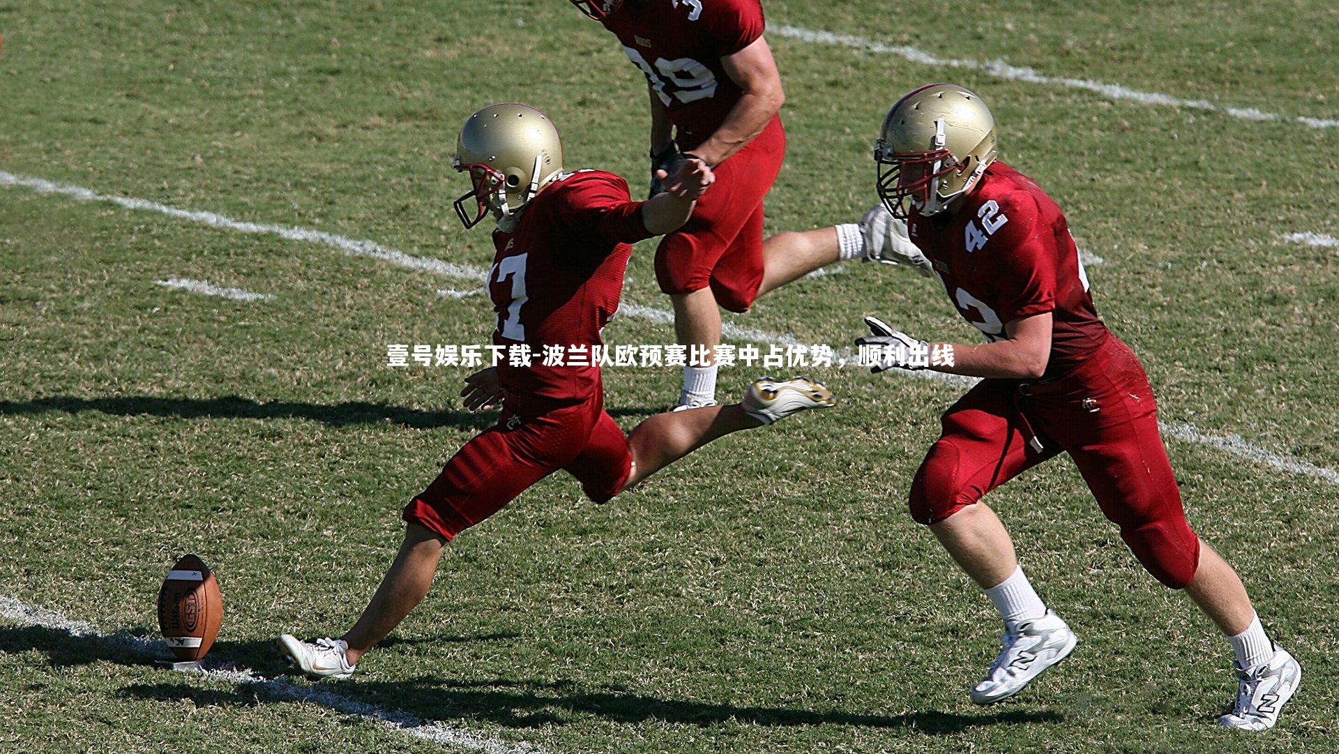 波兰队欧预赛比赛中占优势,顺利出线