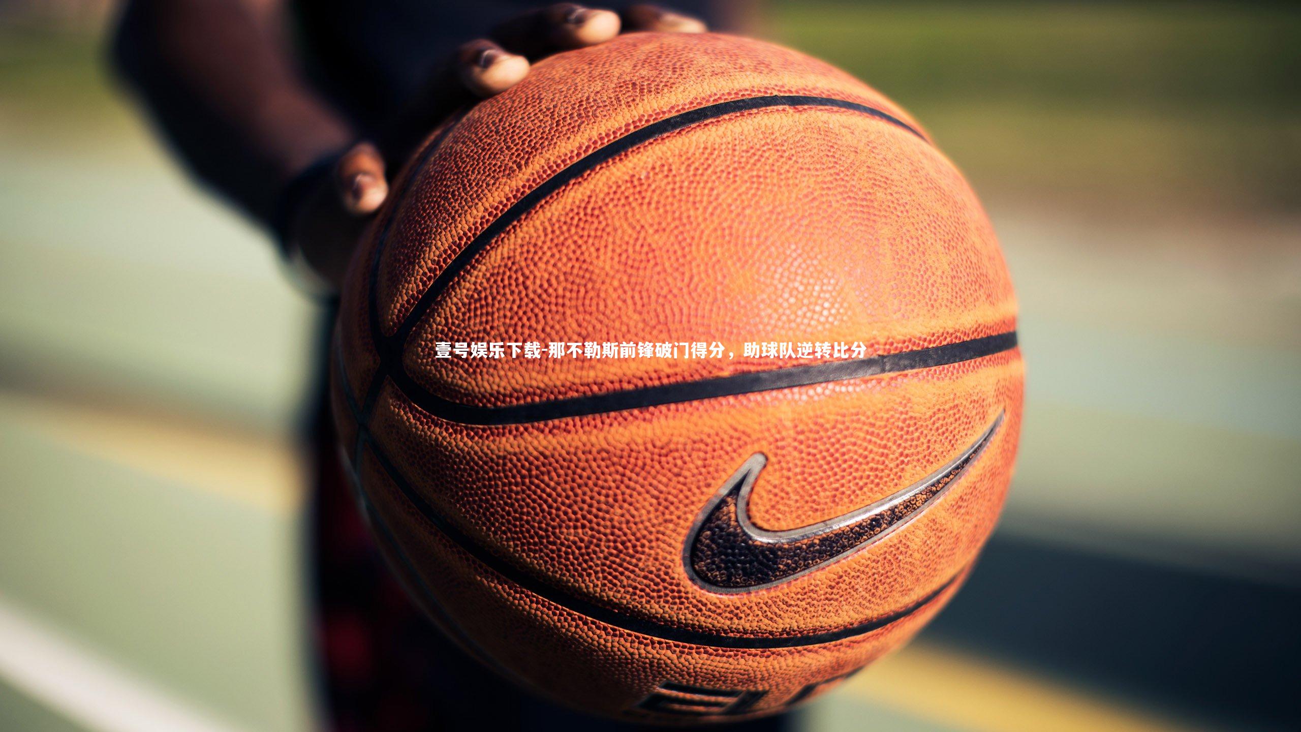 那不勒斯前锋破门得分,助球队逆转比分