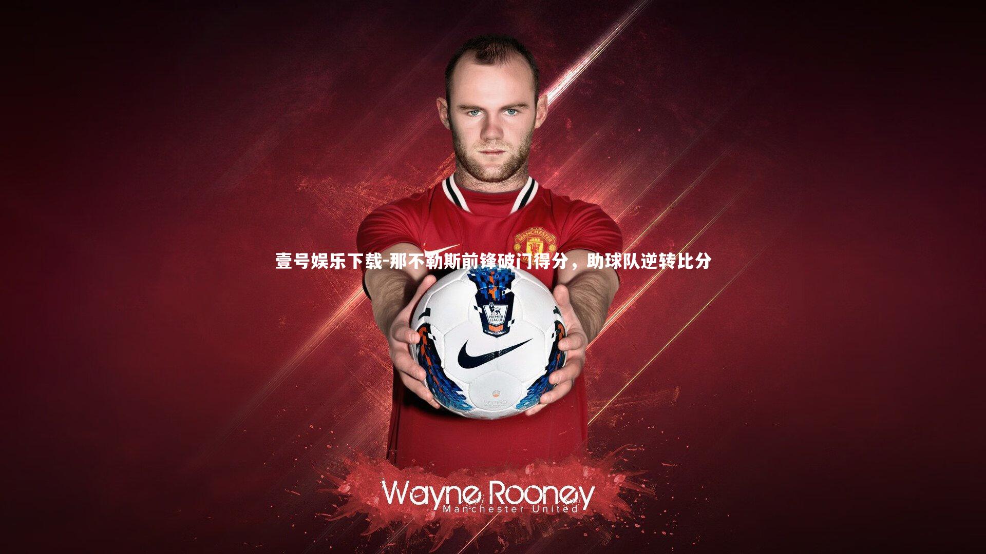 那不勒斯前锋破门得分,助球队逆转比分