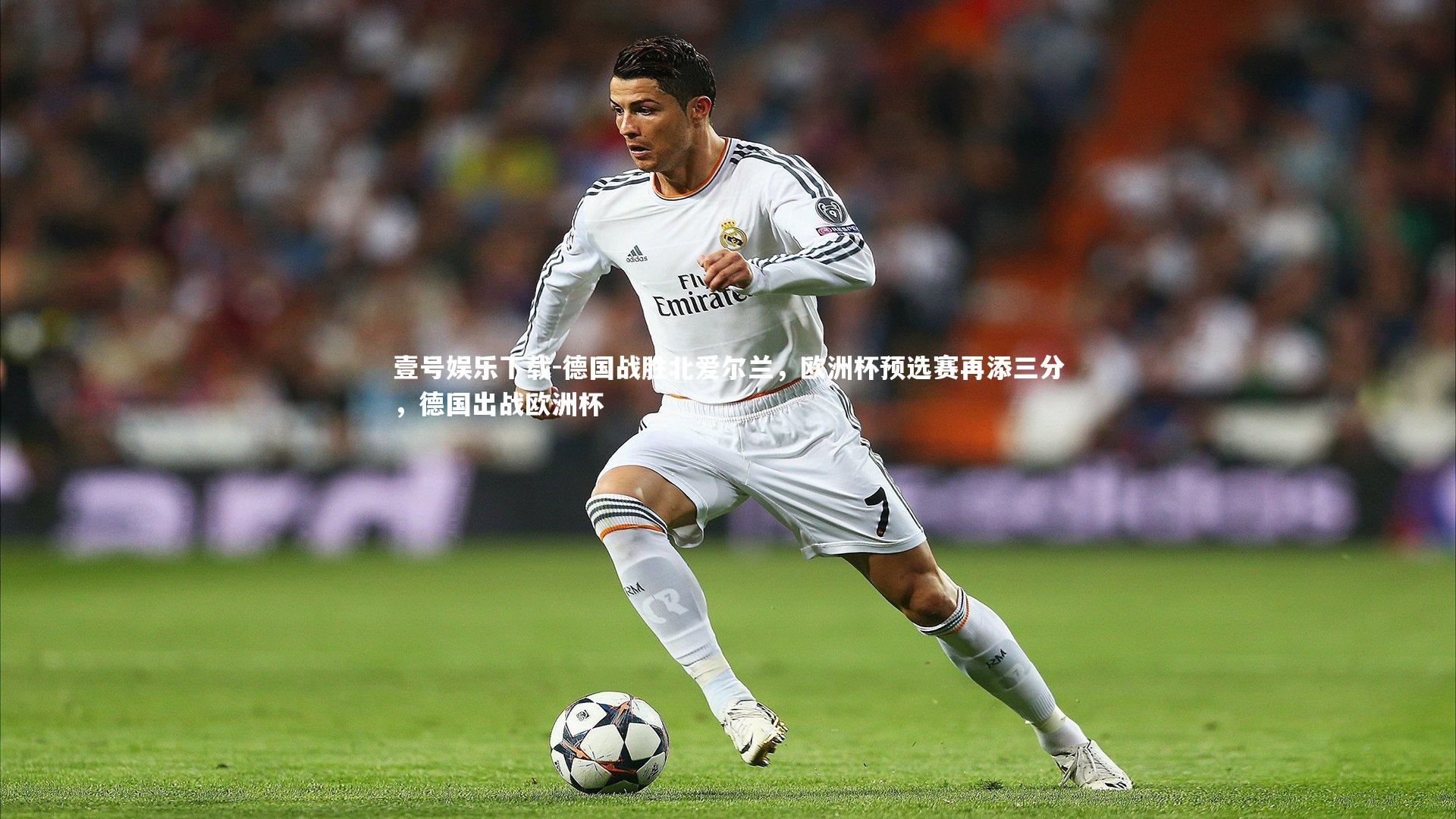 壹号娱乐下载-德国战胜北爱尔兰，欧洲杯预选赛再添三分，德国出战欧洲杯