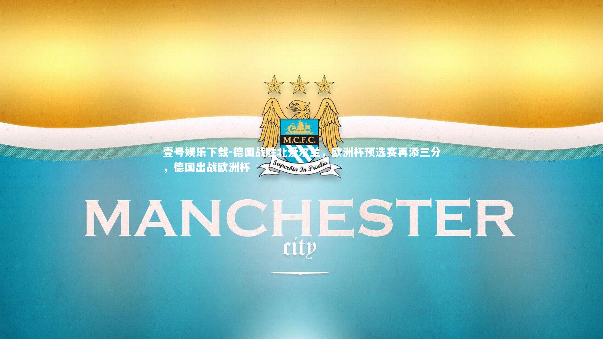 德国战胜北爱尔兰,欧洲杯预选赛再添三分,德国出战欧洲杯