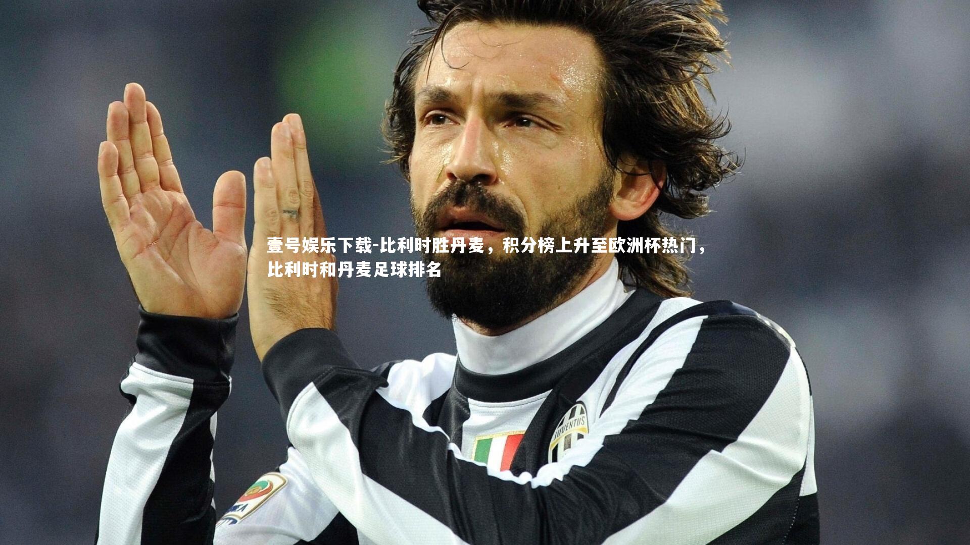 比利时胜丹麦,积分榜上升至欧洲杯热门,比利时和丹麦足球排名