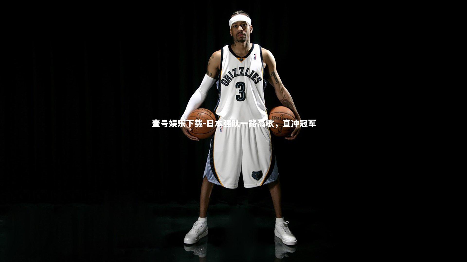 日本强队一路高歌,直冲冠军