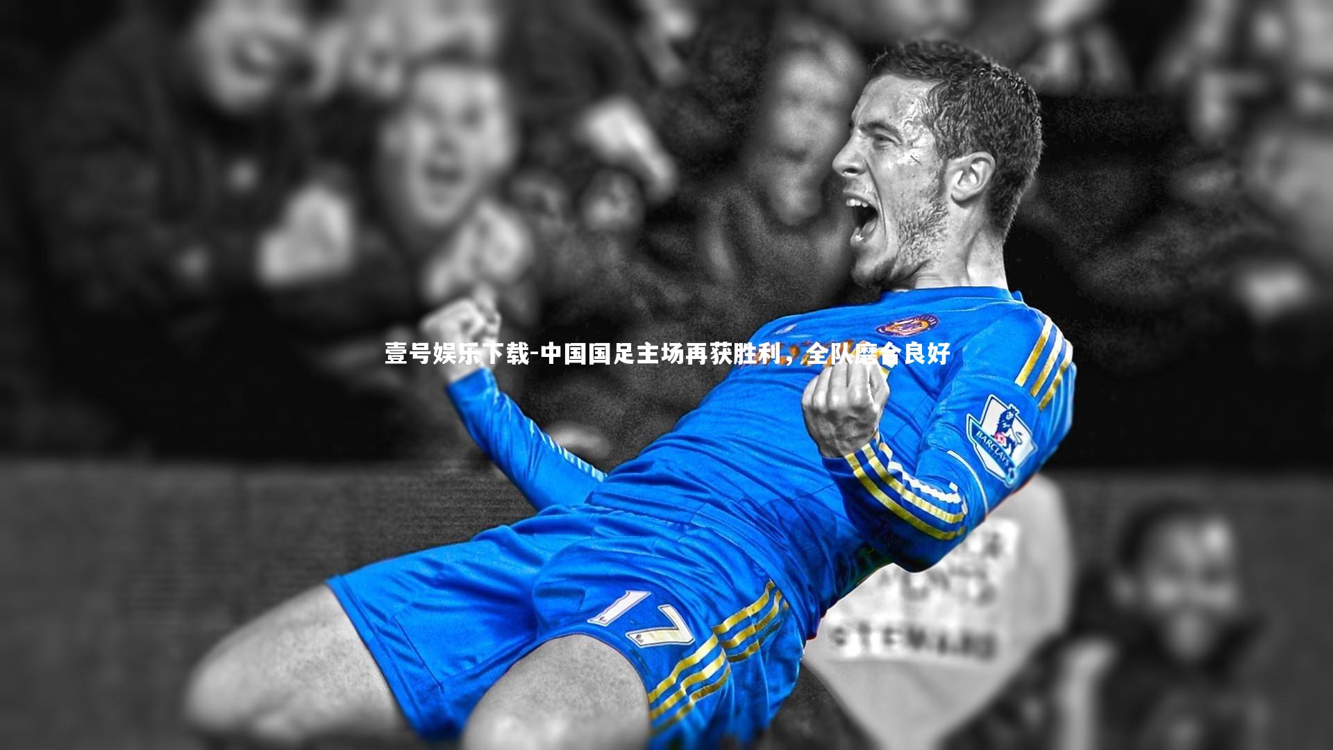 中国国足主场再获胜利，全队磨合良好