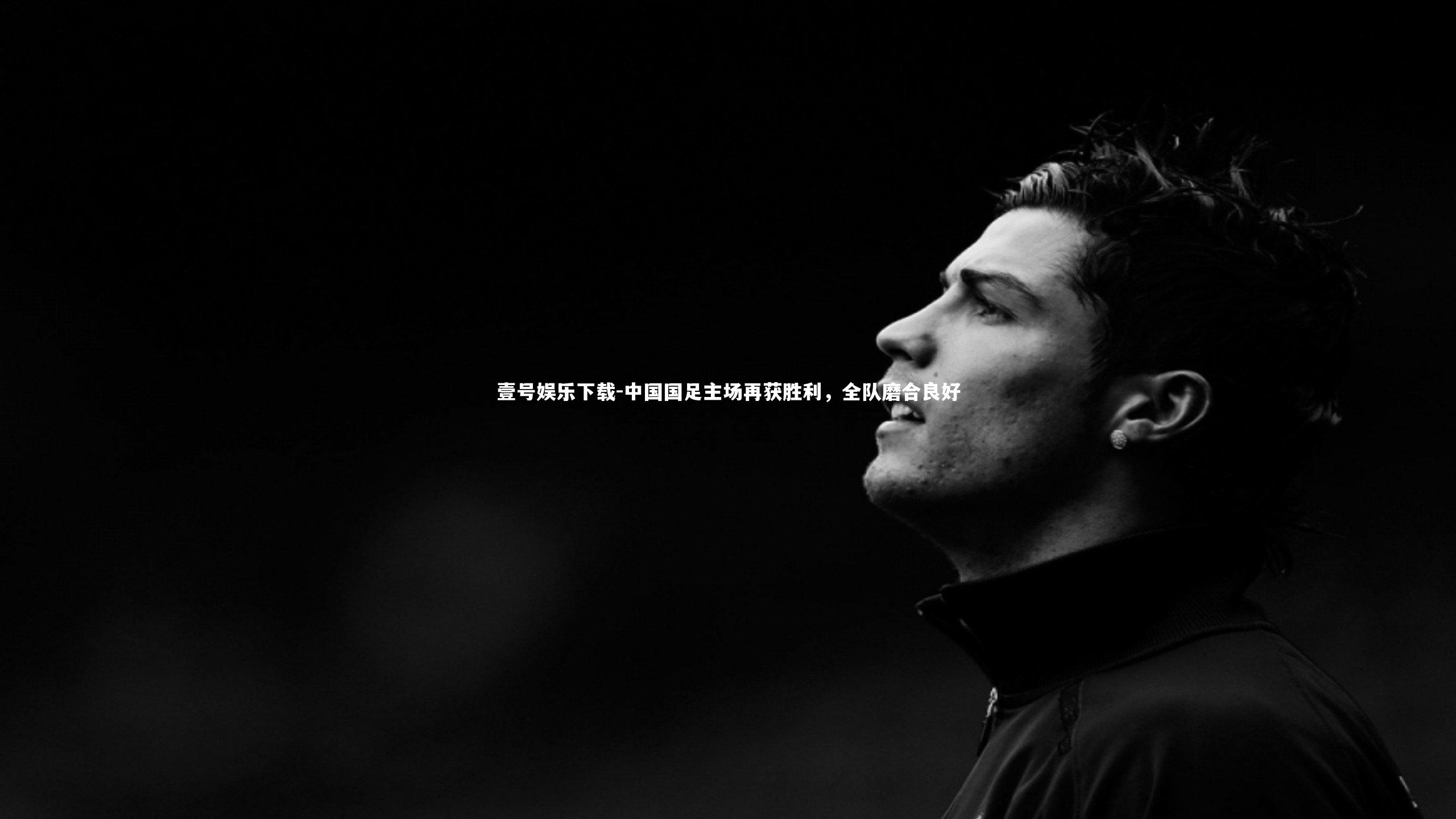 中国国足主场再获胜利，全队磨合良好