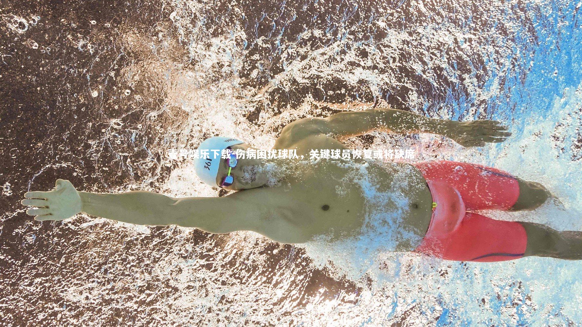 伤病困扰球队，关键球员恢复或将缺席