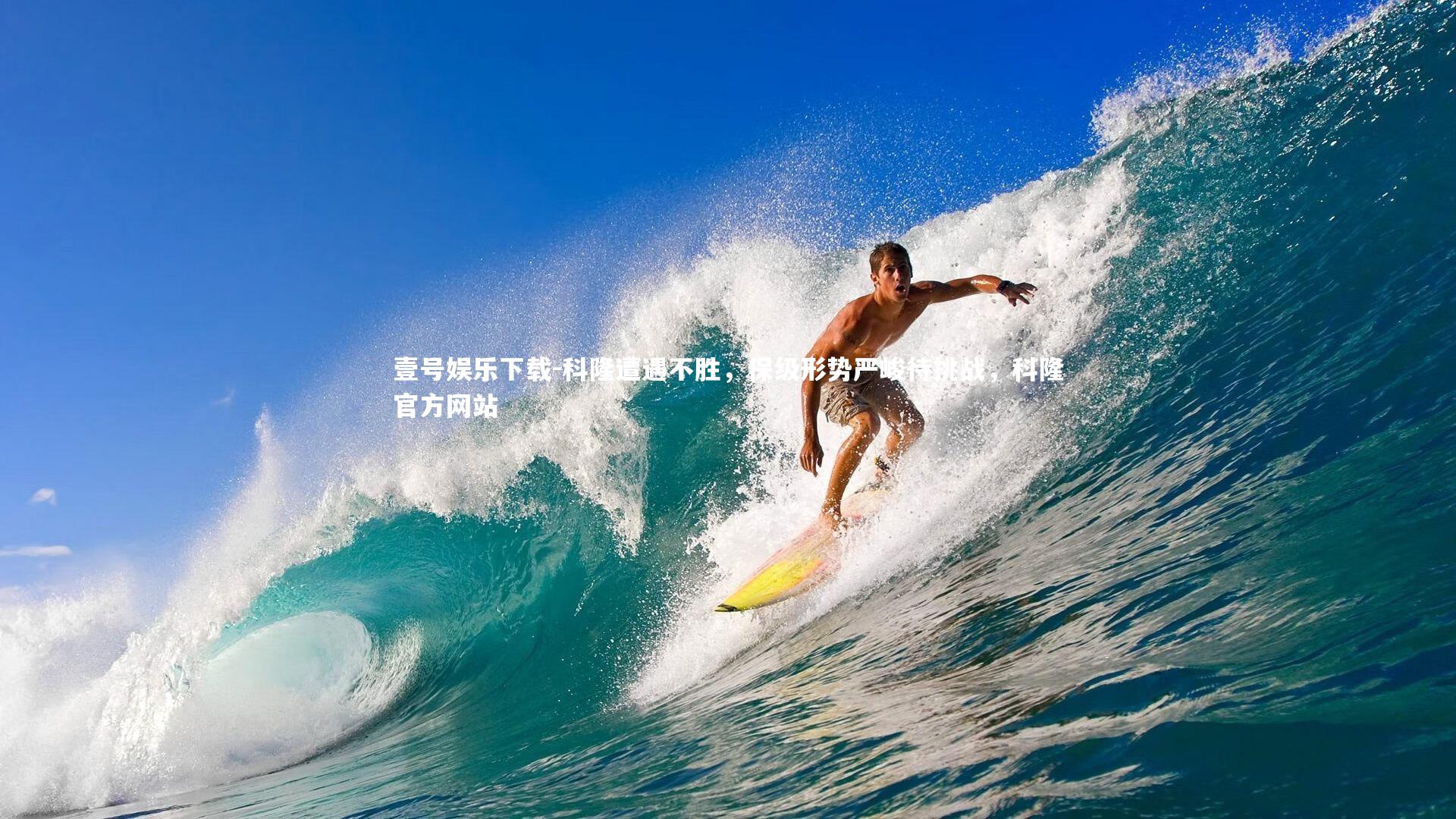 科隆遭遇不胜,保级形势严峻待挑战,科隆官方网站