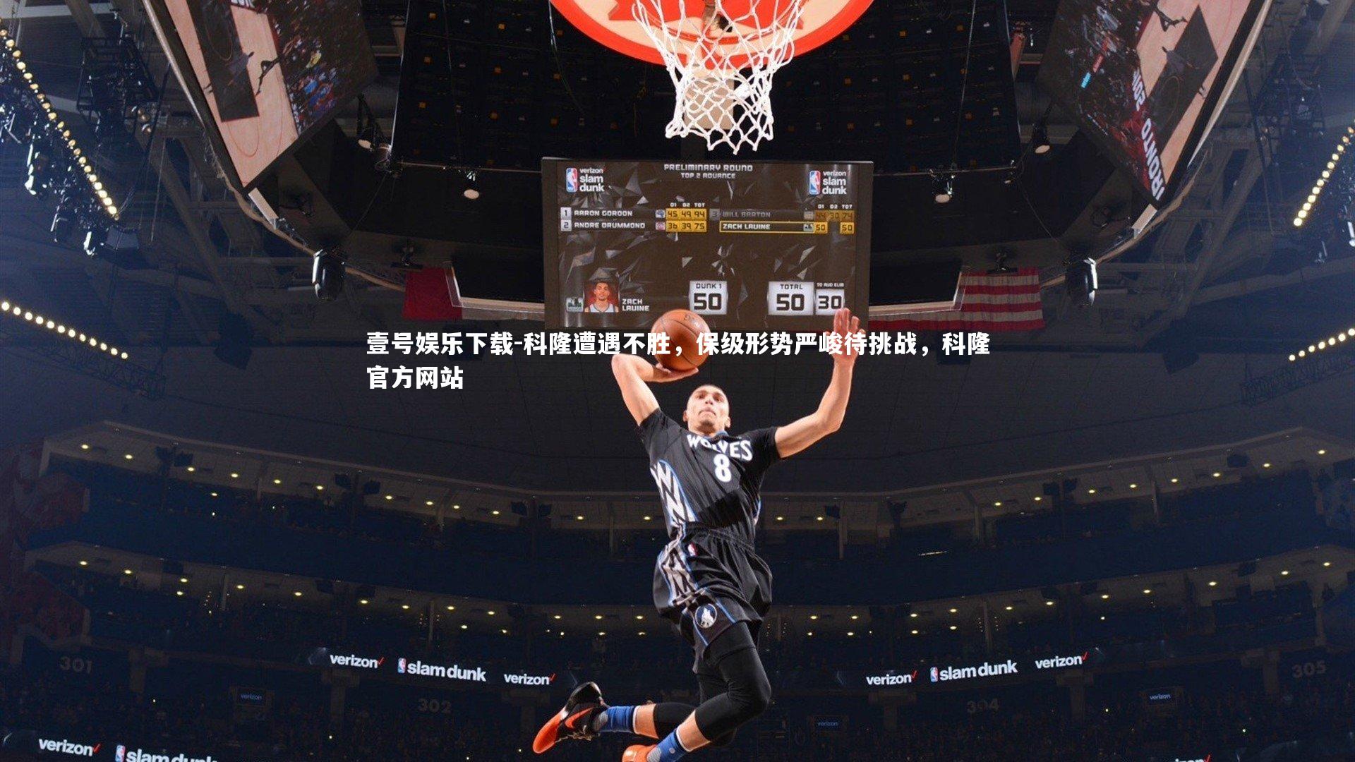 科隆遭遇不胜,保级形势严峻待挑战,科隆官方网站