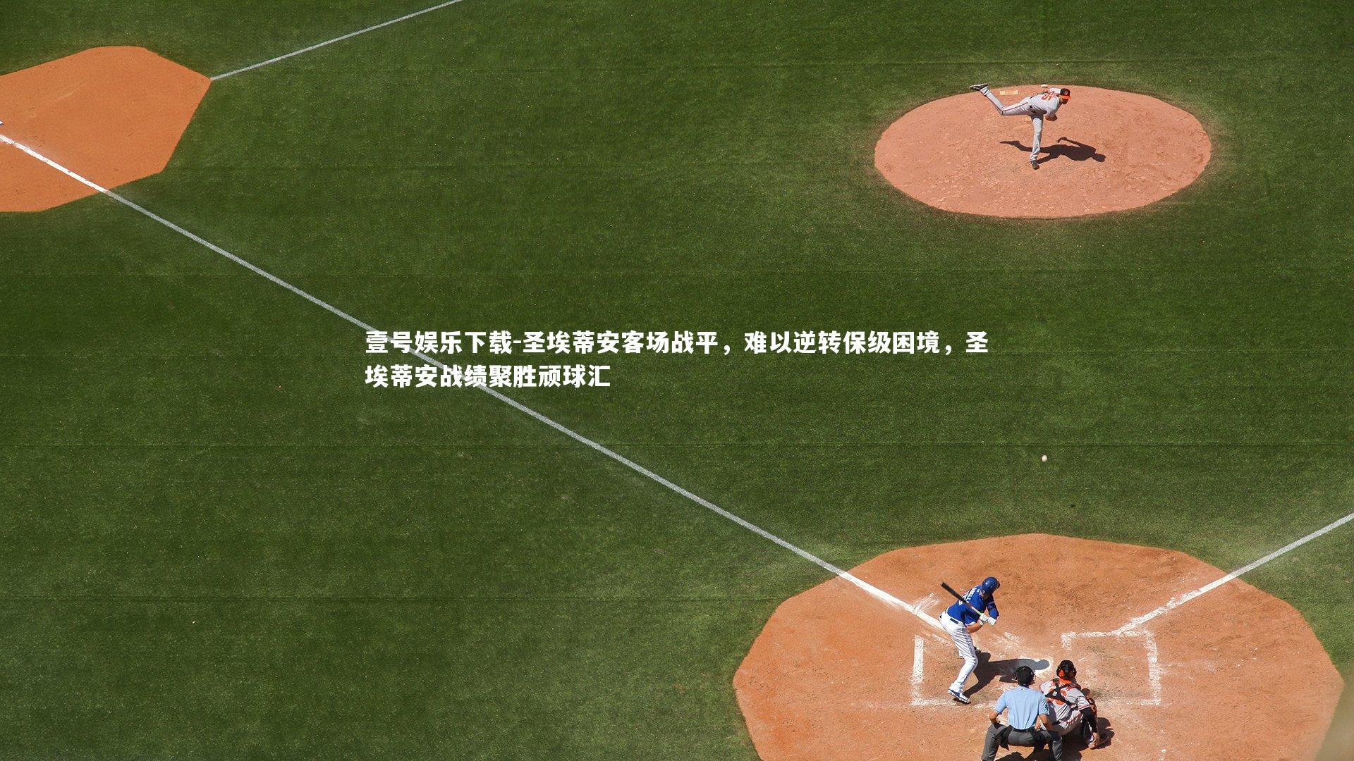 圣埃蒂安客场战平,难以逆转保级困境,圣埃蒂安战绩聚胜顽球汇