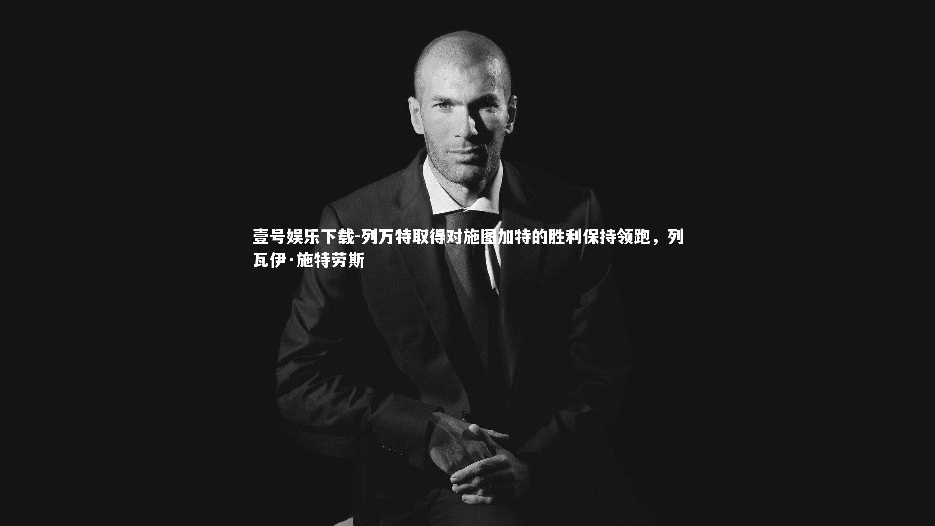 列万特取得对施图加特的胜利保持领跑,列瓦伊·施特劳斯