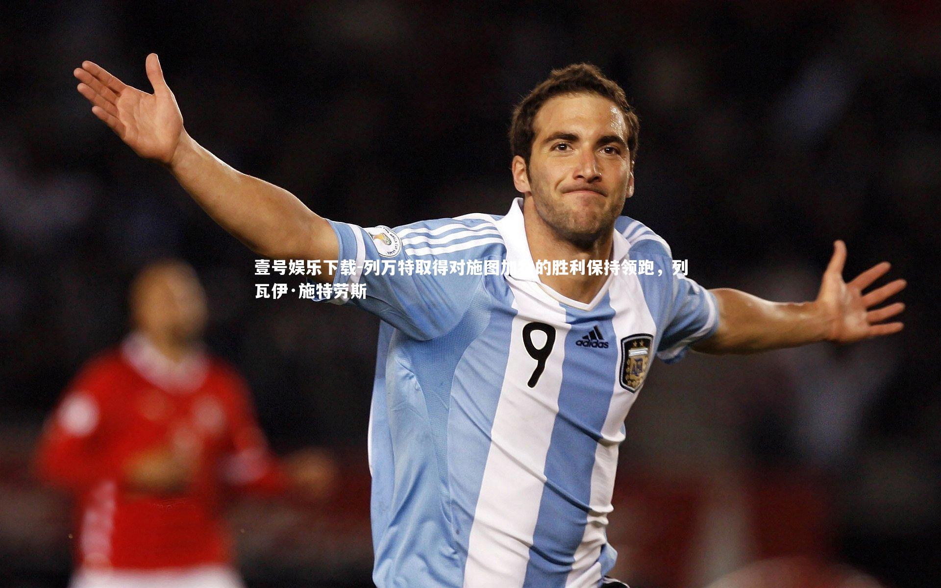 列万特取得对施图加特的胜利保持领跑,列瓦伊·施特劳斯