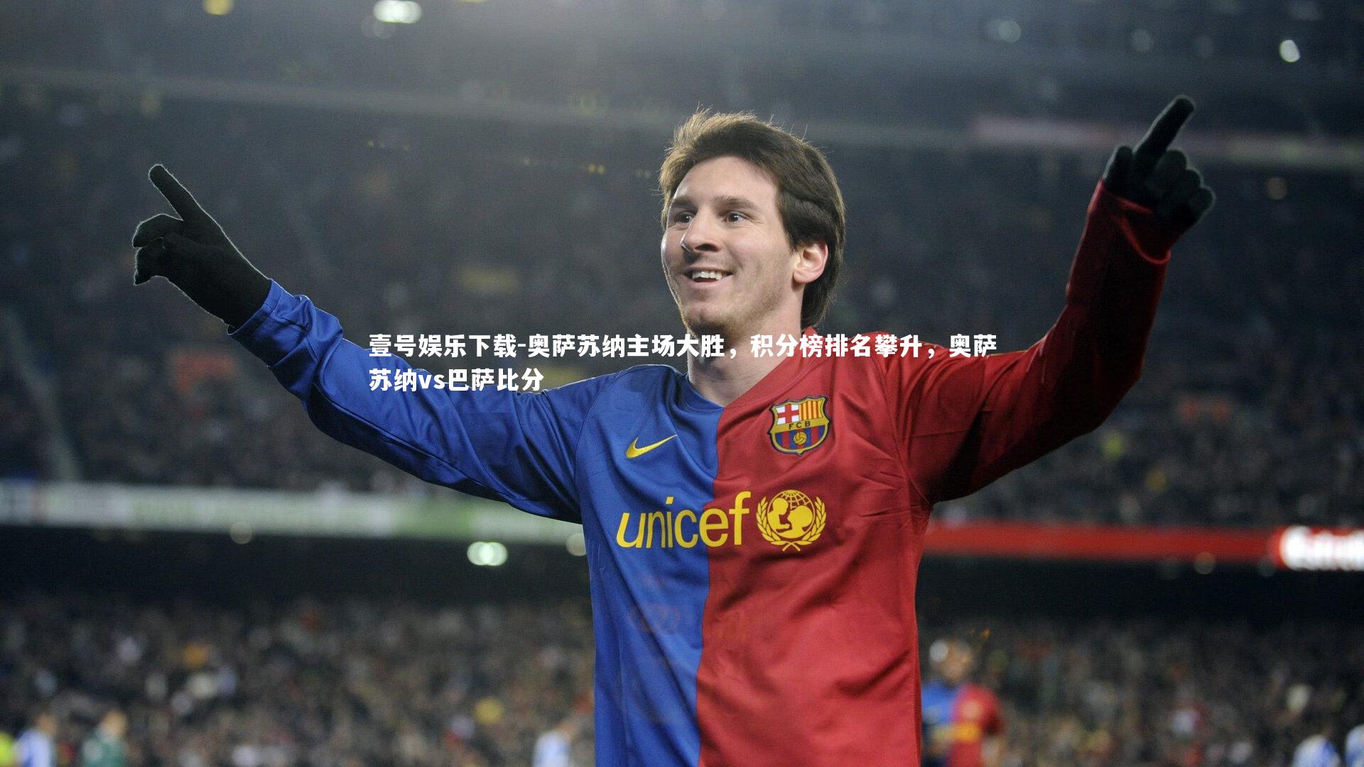 奥萨苏纳主场大胜,积分榜排名攀升,奥萨苏纳vs巴萨比分