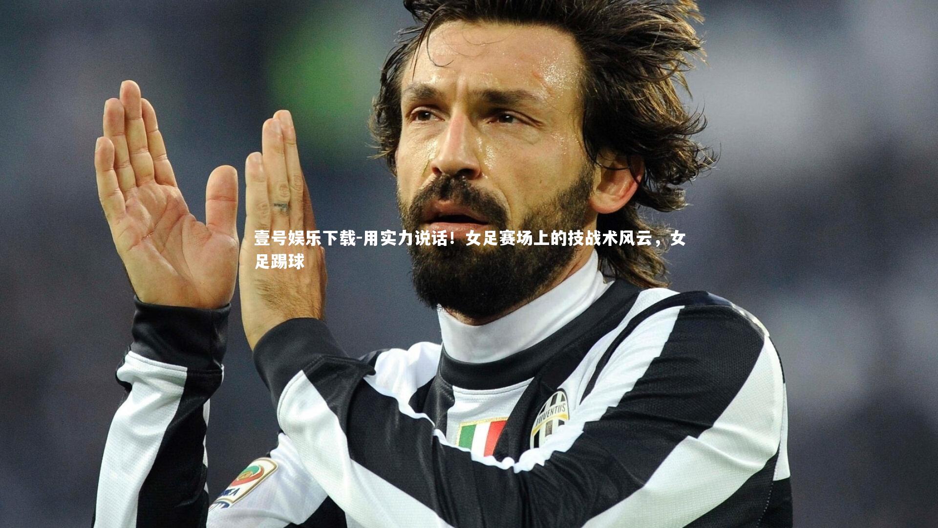 用实力说话!女足赛场上的技战术风云,女足踢球