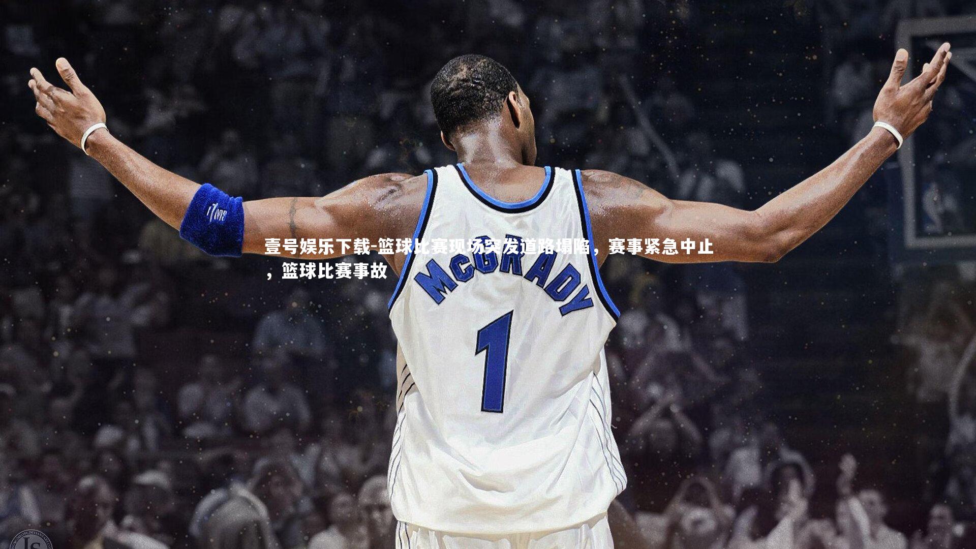 篮球比赛现场突发道路塌陷,赛事紧急中止,篮球比赛事故