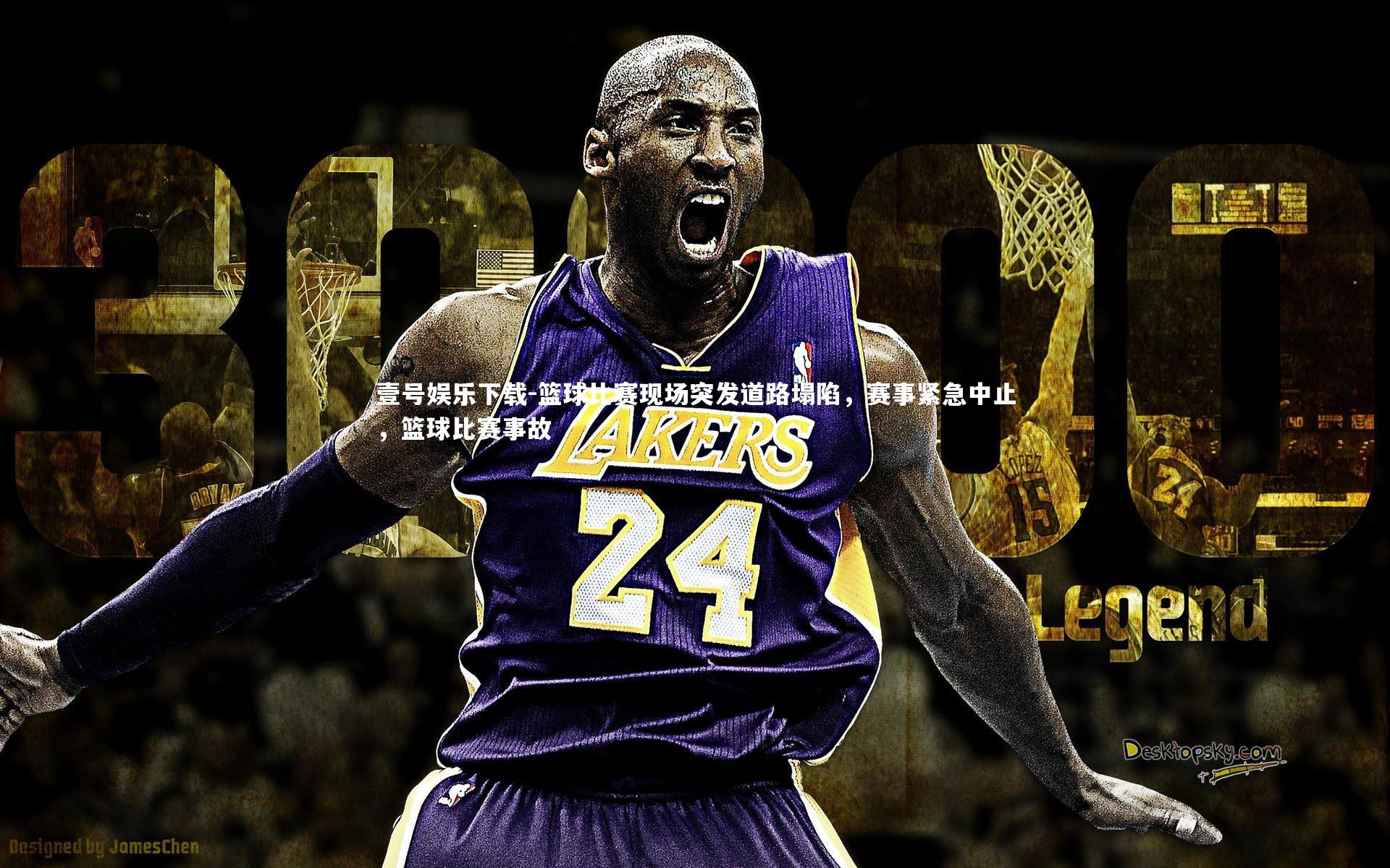 篮球比赛现场突发道路塌陷,赛事紧急中止,篮球比赛事故