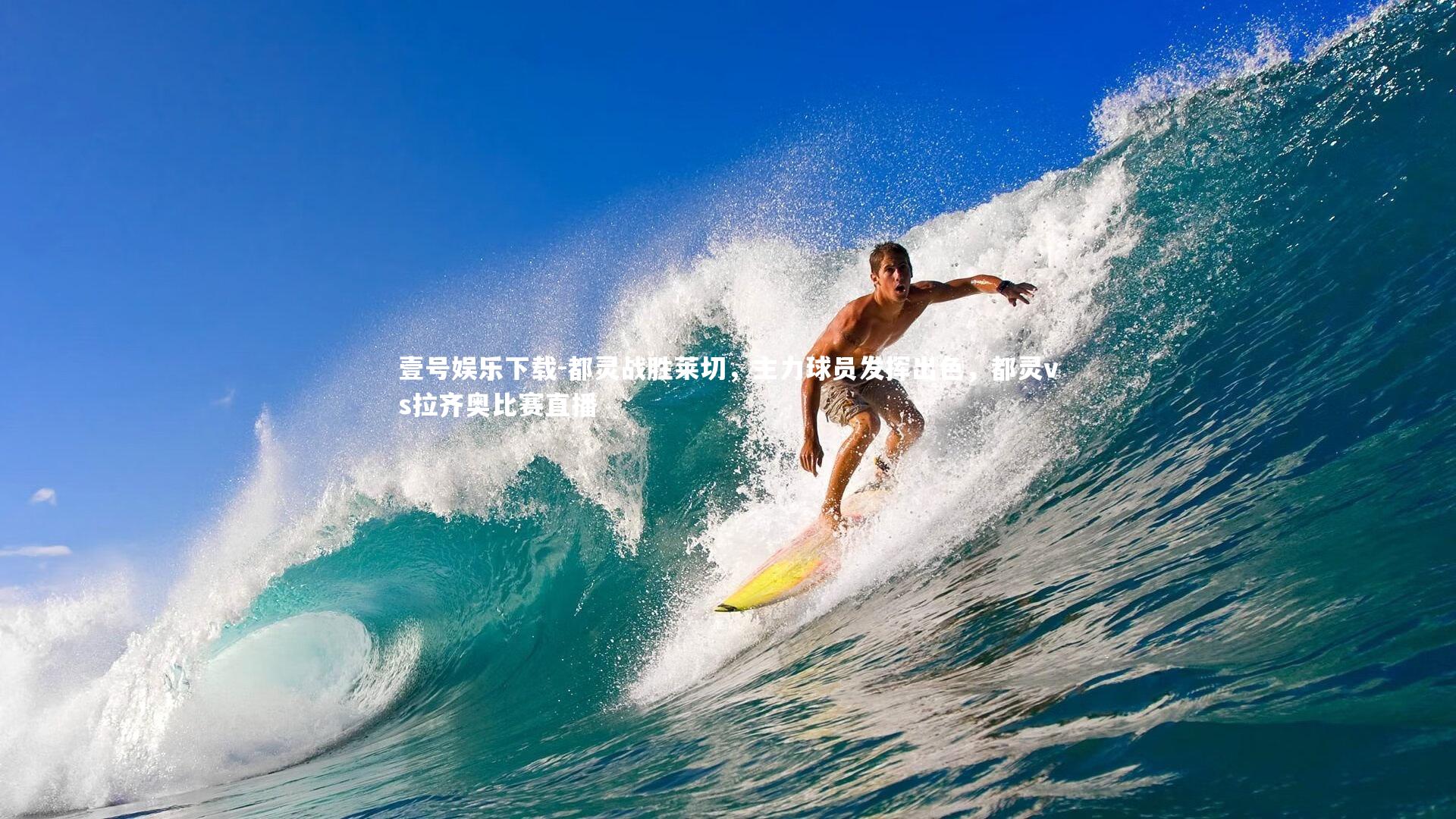 都灵战胜莱切,主力球员发挥出色,都灵vs拉齐奥比赛直播