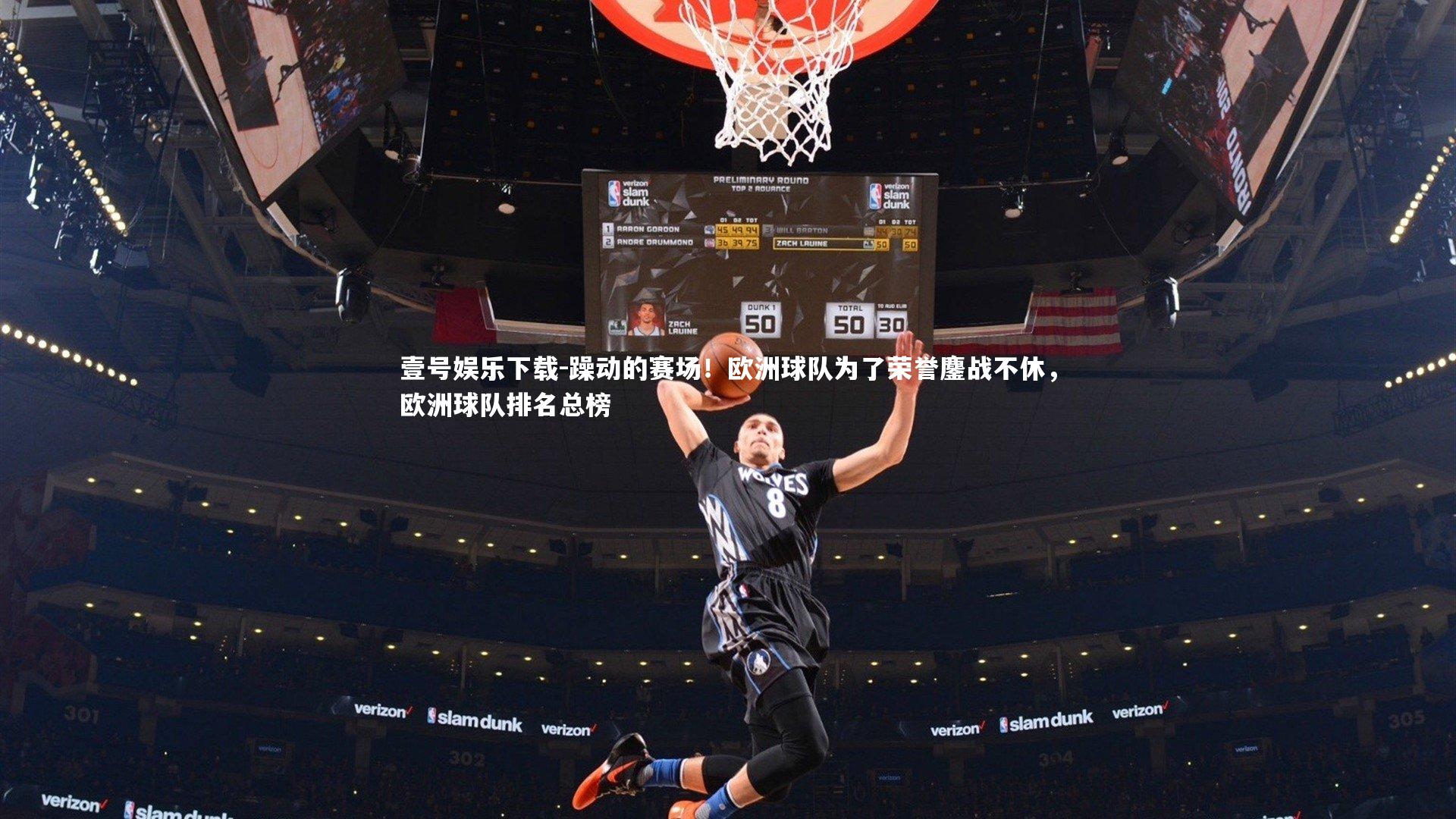 躁动的赛场！欧洲球队为了荣誉鏖战不休，欧洲球队排名总榜