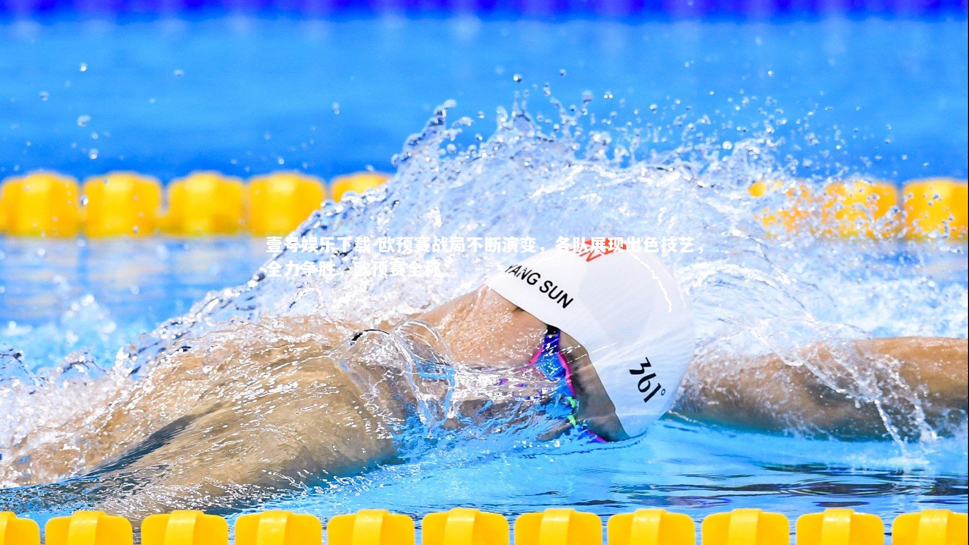 欧预赛战局不断演变，各队展现出色技艺，全力争胜，欧预赛全称