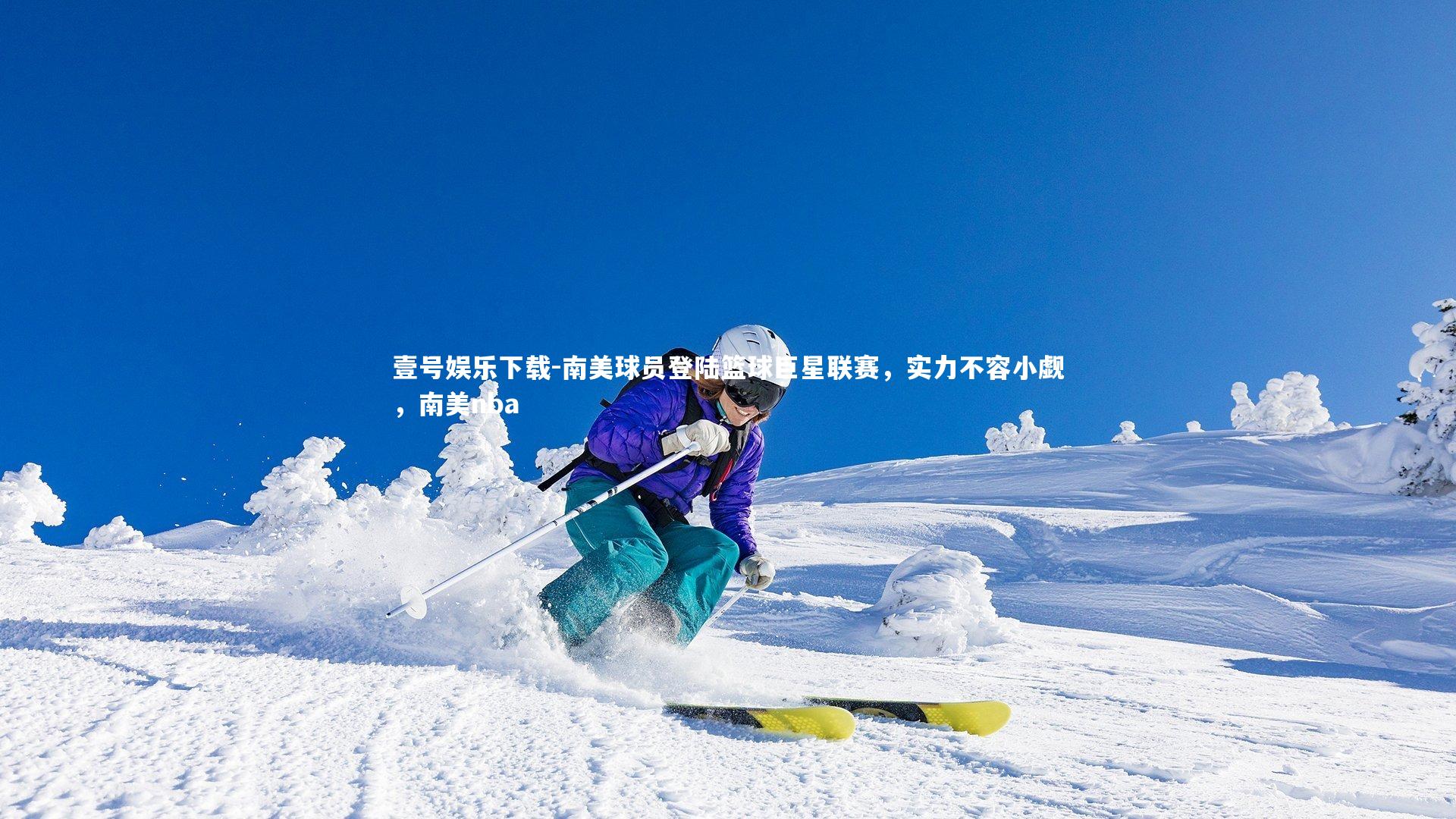 南美球员登陆篮球巨星联赛,实力不容小觑,南美nba