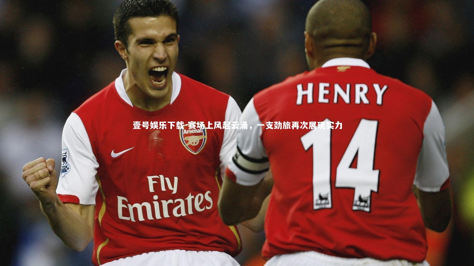 赛场上风起云涌，一支劲旅再次展现实力