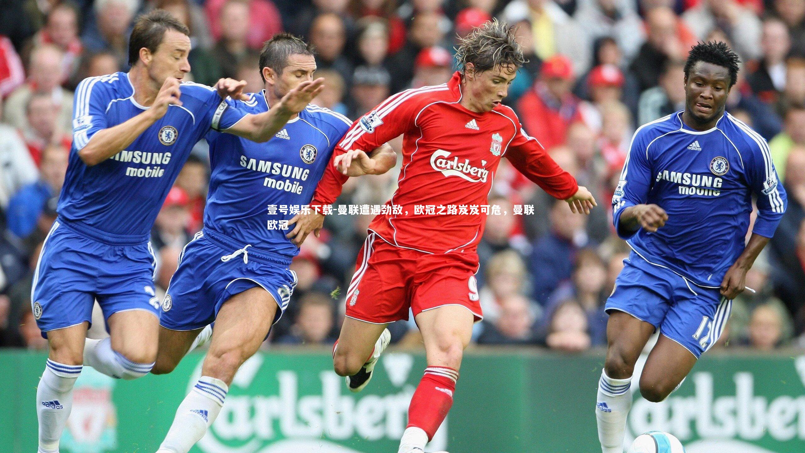 曼联遭遇劲敌,欧冠之路岌岌可危,曼联 欧冠