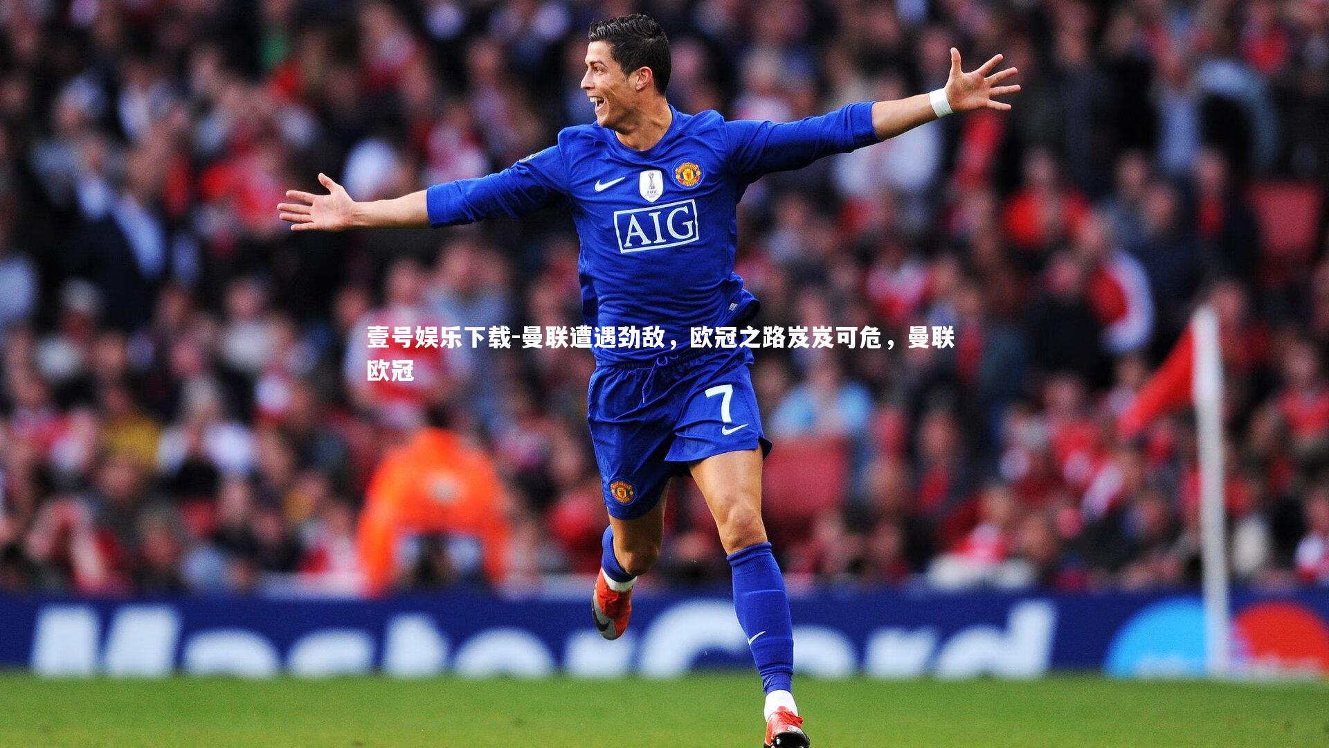 曼联遭遇劲敌,欧冠之路岌岌可危,曼联 欧冠