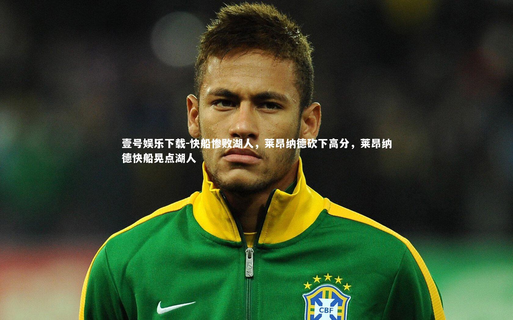 快船惨败湖人，莱昂纳德砍下高分，莱昂纳德快船晃点湖人