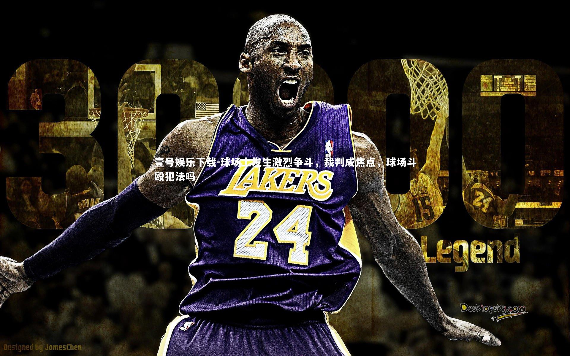 球场上发生激烈争斗，裁判成焦点，球场斗殴犯法吗