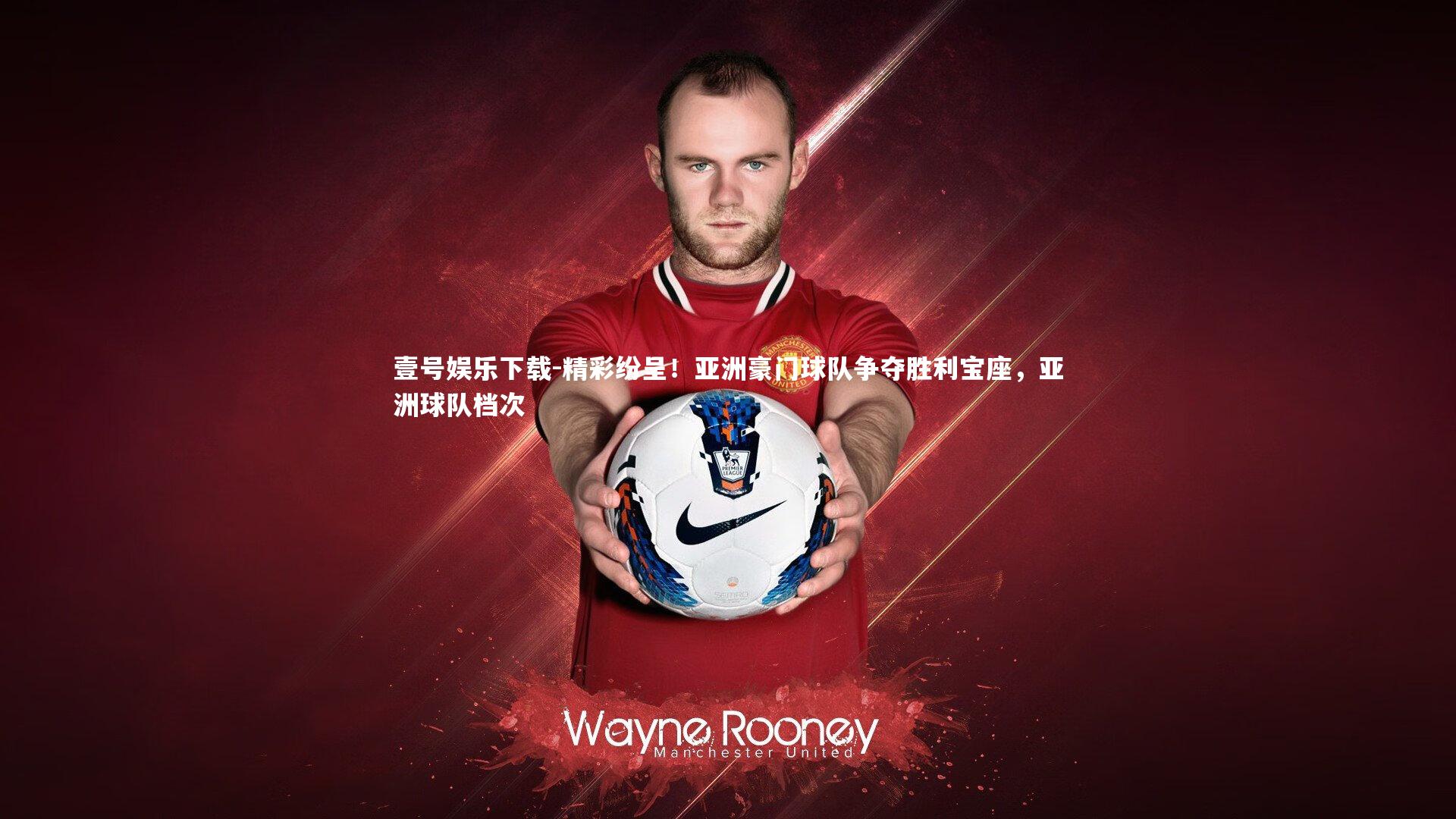 精彩纷呈!亚洲豪门球队争夺胜利宝座,亚洲球队档次