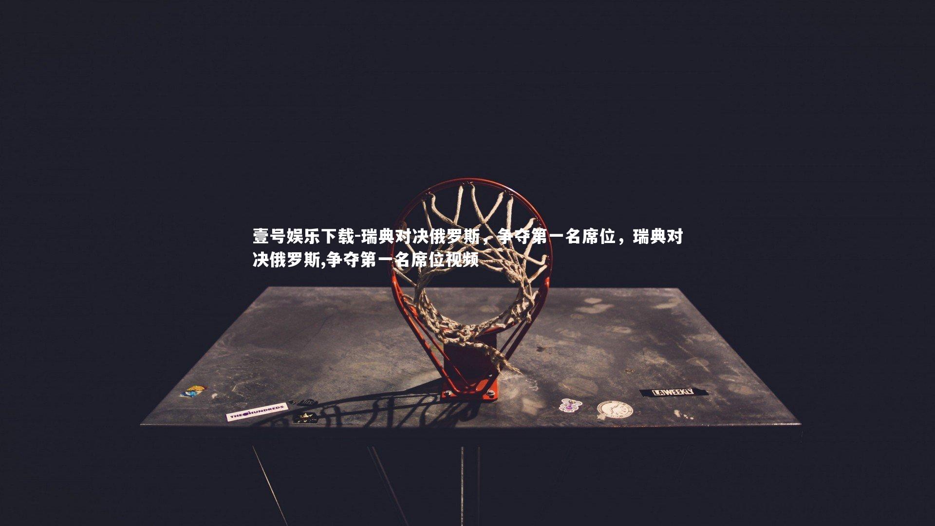 瑞典对决俄罗斯，争夺第一名席位，瑞典对决俄罗斯,争夺第一名席位视频