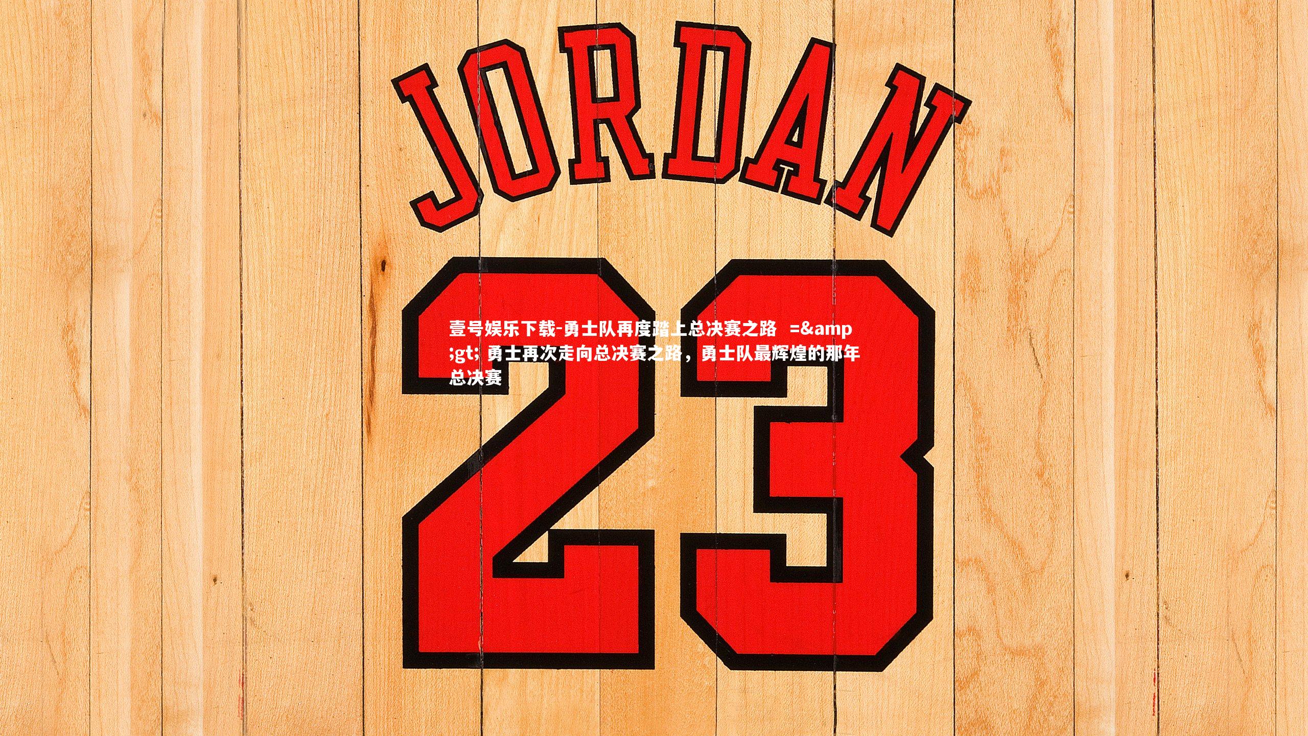 勇士队再度踏上总决赛之路  =&gt; 勇士再次走向总决赛之路，勇士队最辉煌的那年总决赛