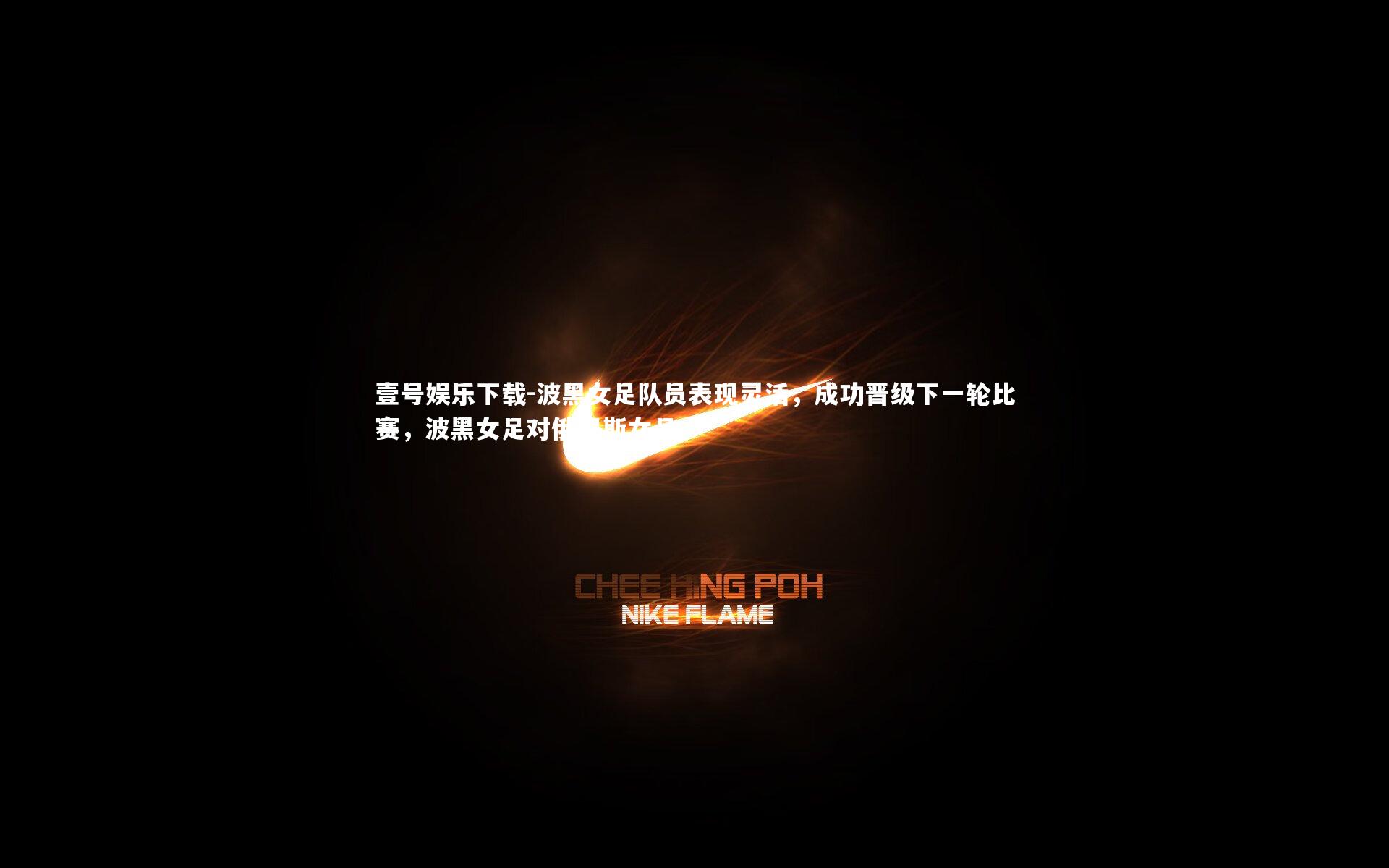 壹号娱乐下载-波黑女足队员表现灵活,成功晋级下一轮比赛,波黑女足对俄罗斯女足