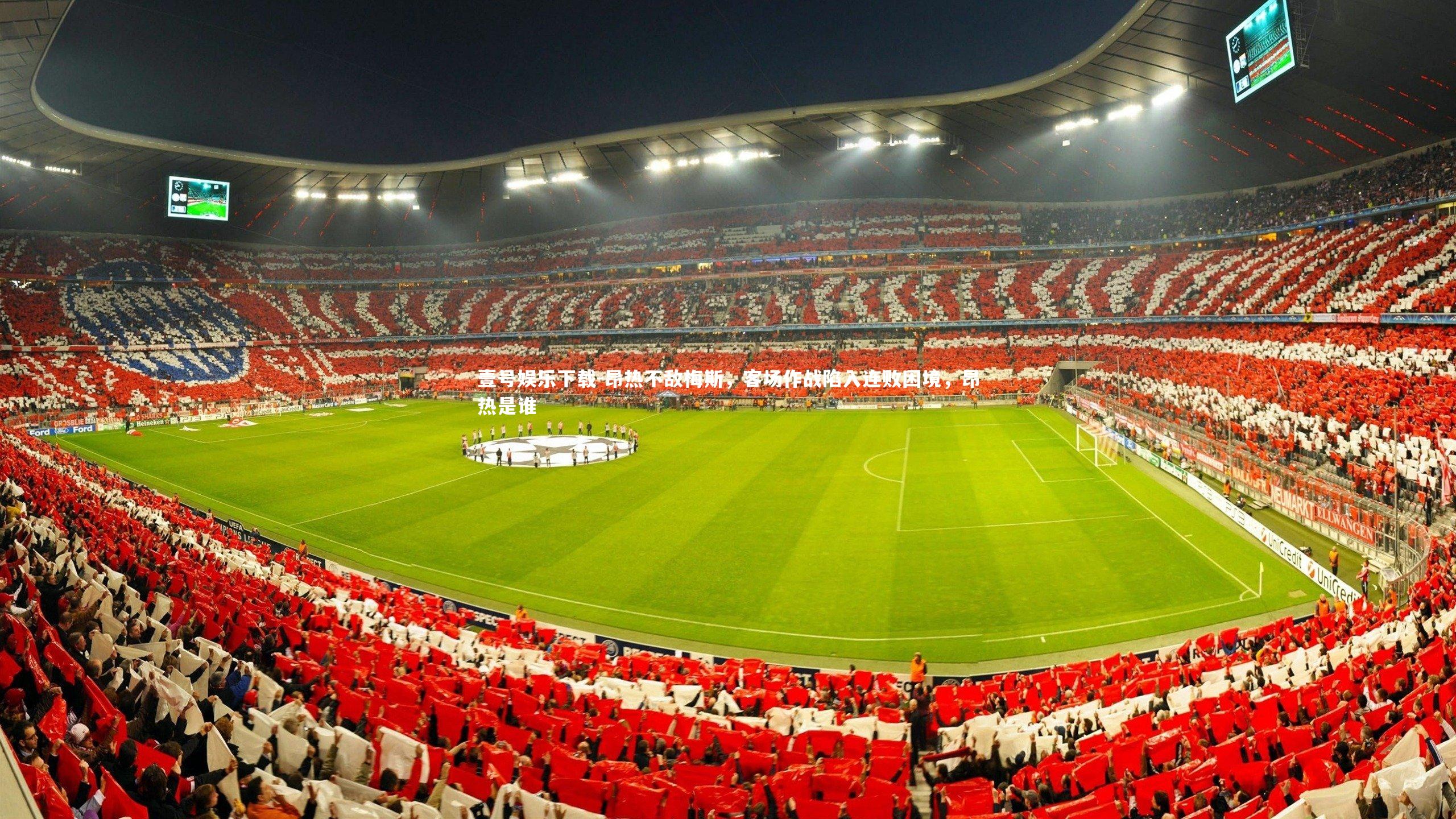 昂热不敌梅斯,客场作战陷入连败困境,昂热是谁