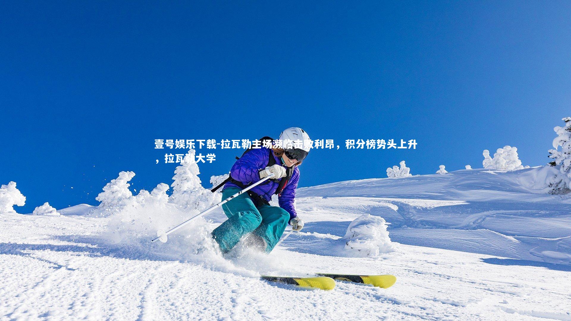 拉瓦勒主场濒临击败利昂，积分榜势头上升，拉瓦勒大学