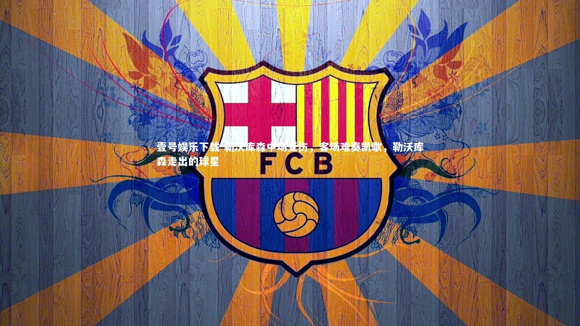 勒沃库森中场受伤，客场难奏凯歌，勒沃库森走出的球星