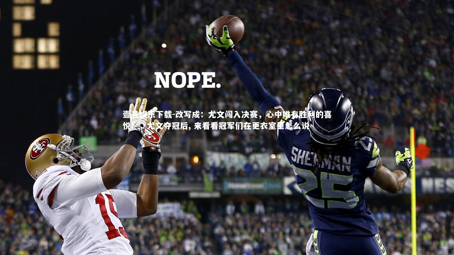 壹号娱乐下载-改写成:尤文闯入决赛,心中唯有胜利的喜悦!,尤文夺冠后, 来看看冠军们在更衣室里怎么说