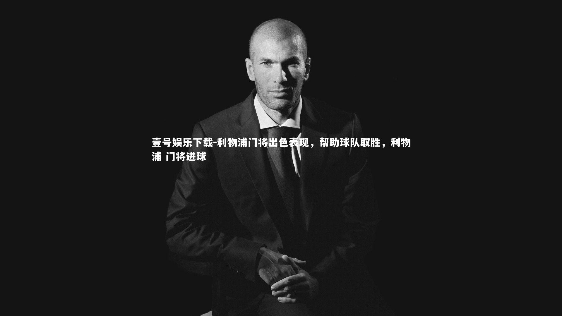 壹号娱乐下载-利物浦门将出色表现,帮助球队取胜,利物浦 门将进球