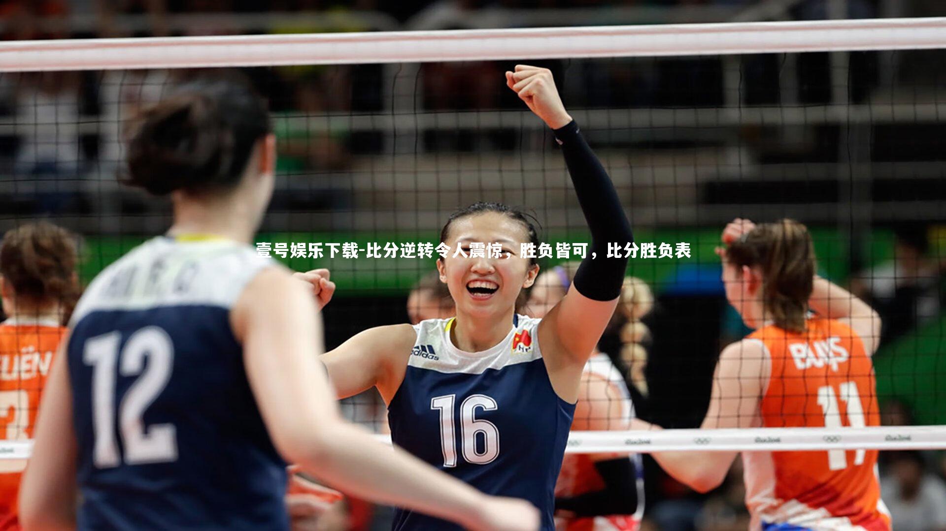 壹号娱乐下载-比分逆转令人震惊,胜负皆可,比分胜负表