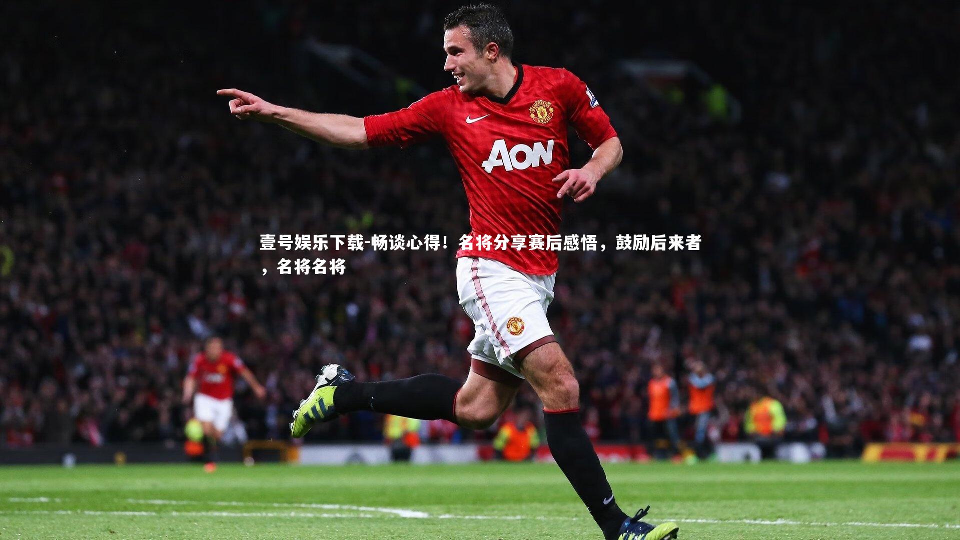 壹号娱乐下载-畅谈心得!名将分享赛后感悟,鼓励后来者,名将名将