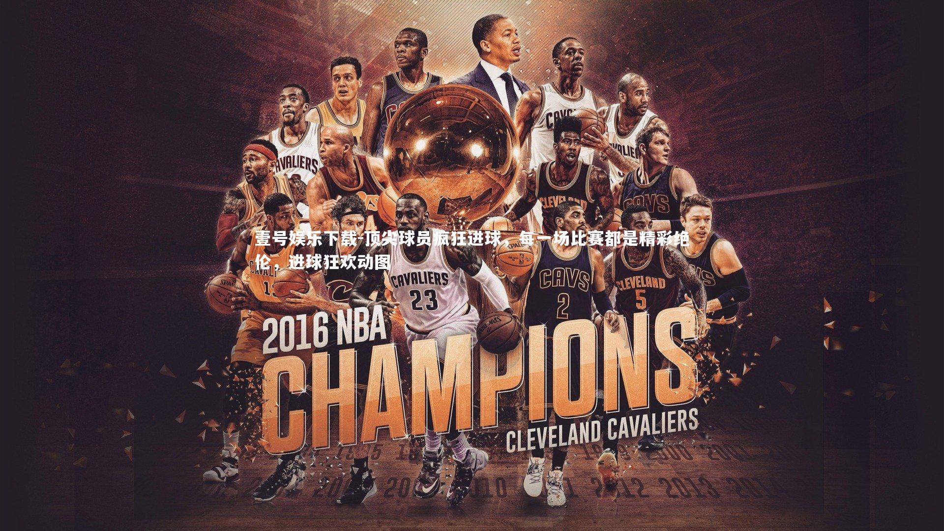 壹号娱乐下载-顶尖球员疯狂进球,每一场比赛都是精彩绝伦,进球狂欢动图