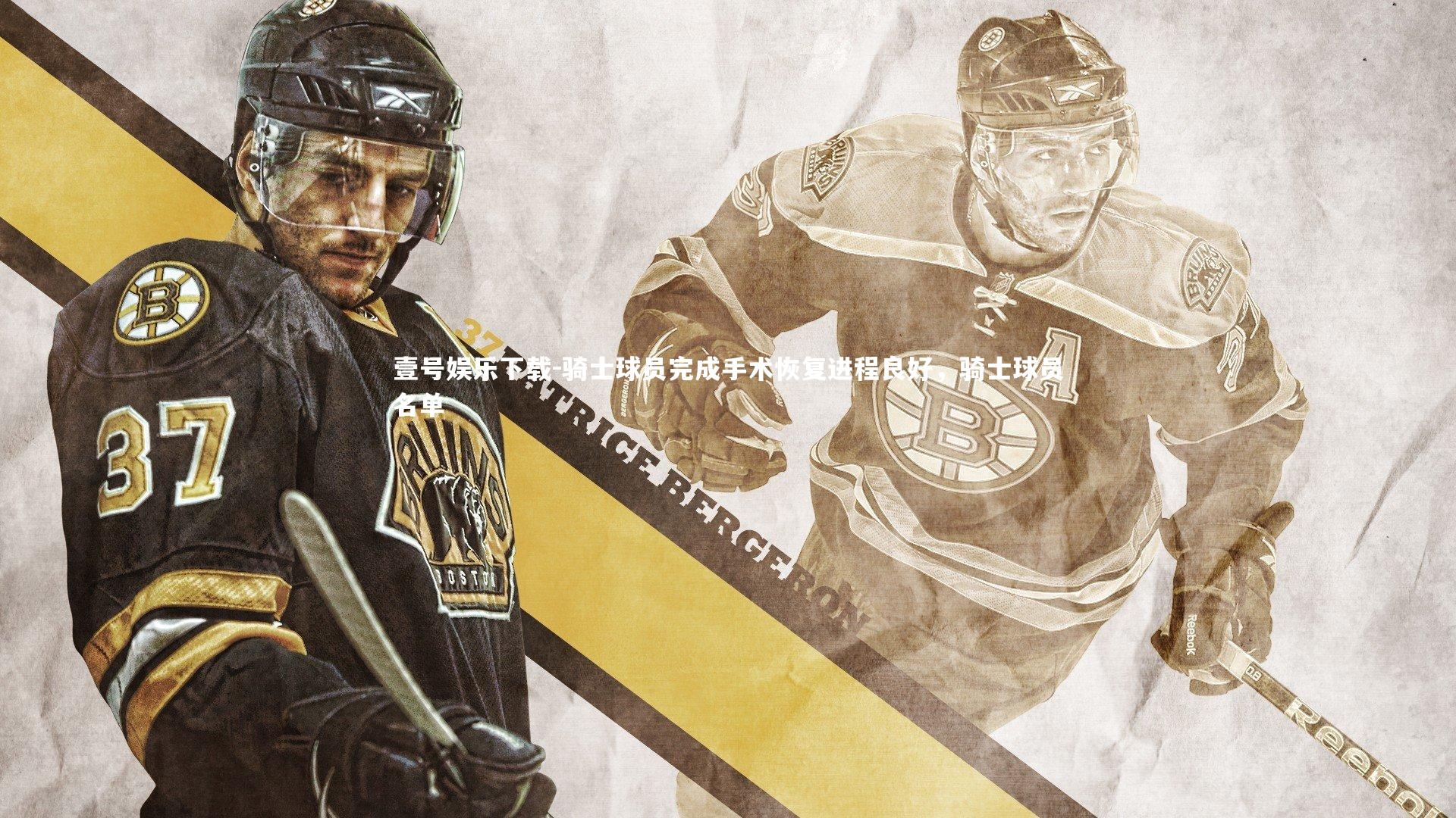 骑士球员完成手术恢复进程良好,骑士球员名单