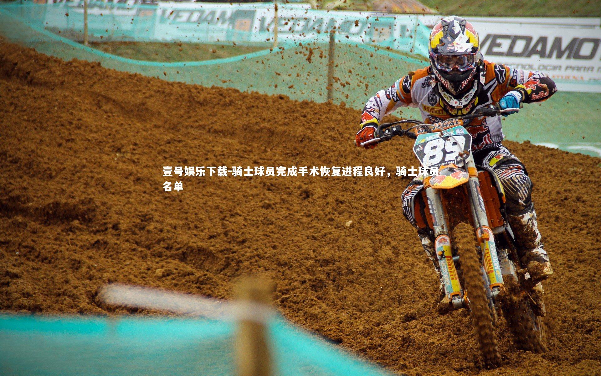 骑士球员完成手术恢复进程良好,骑士球员名单