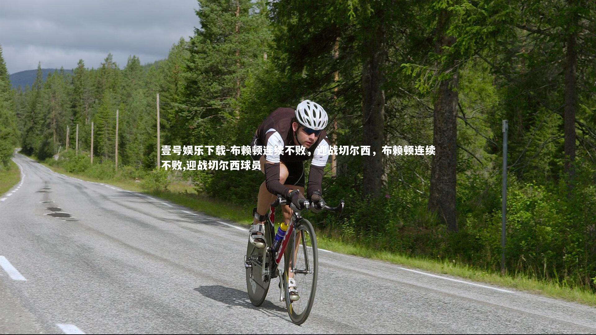 布赖顿连续不败,迎战切尔西,布赖顿连续不败,迎战切尔西球员