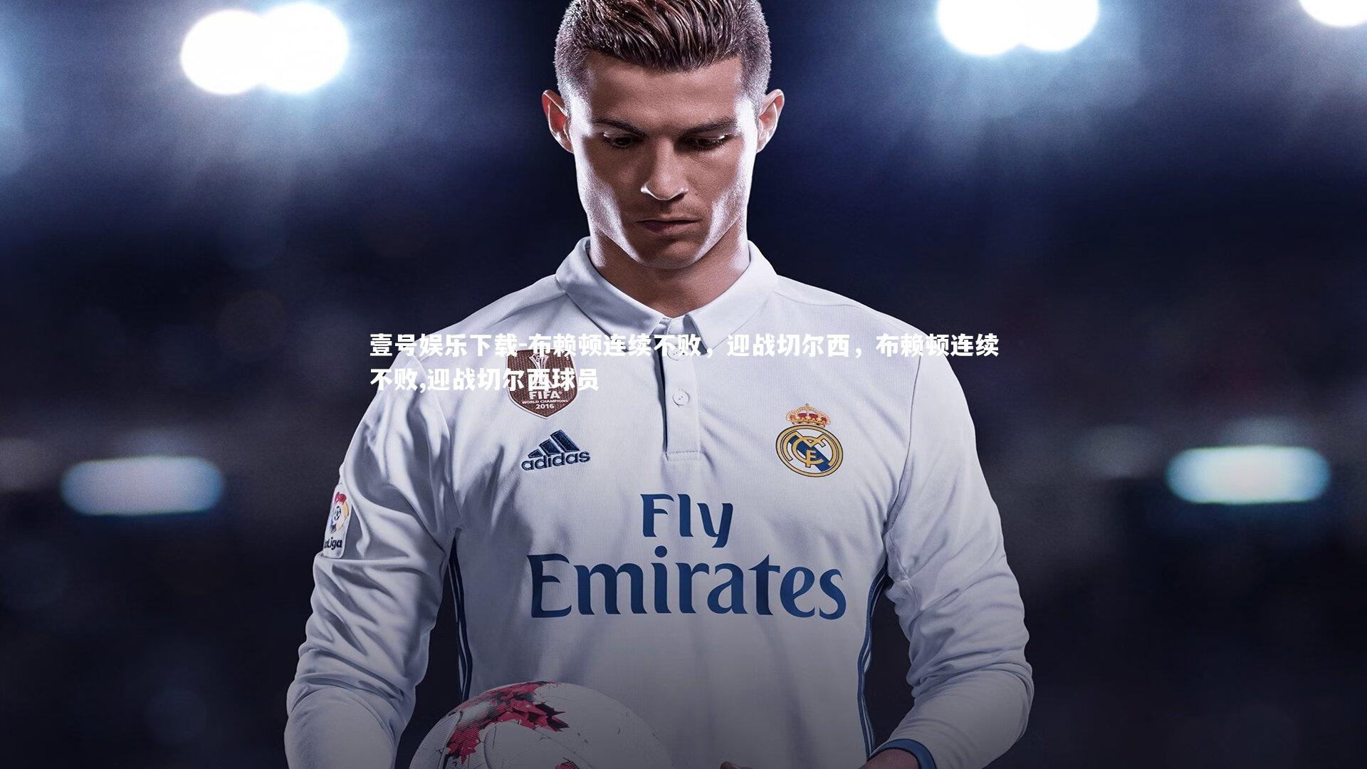 布赖顿连续不败,迎战切尔西,布赖顿连续不败,迎战切尔西球员