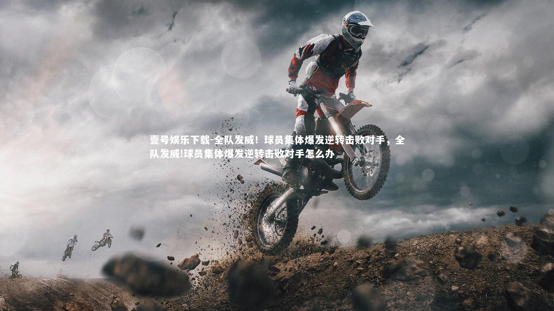 全队发威！球员集体爆发逆转击败对手，全队发威!球员集体爆发逆转击败对手怎么办