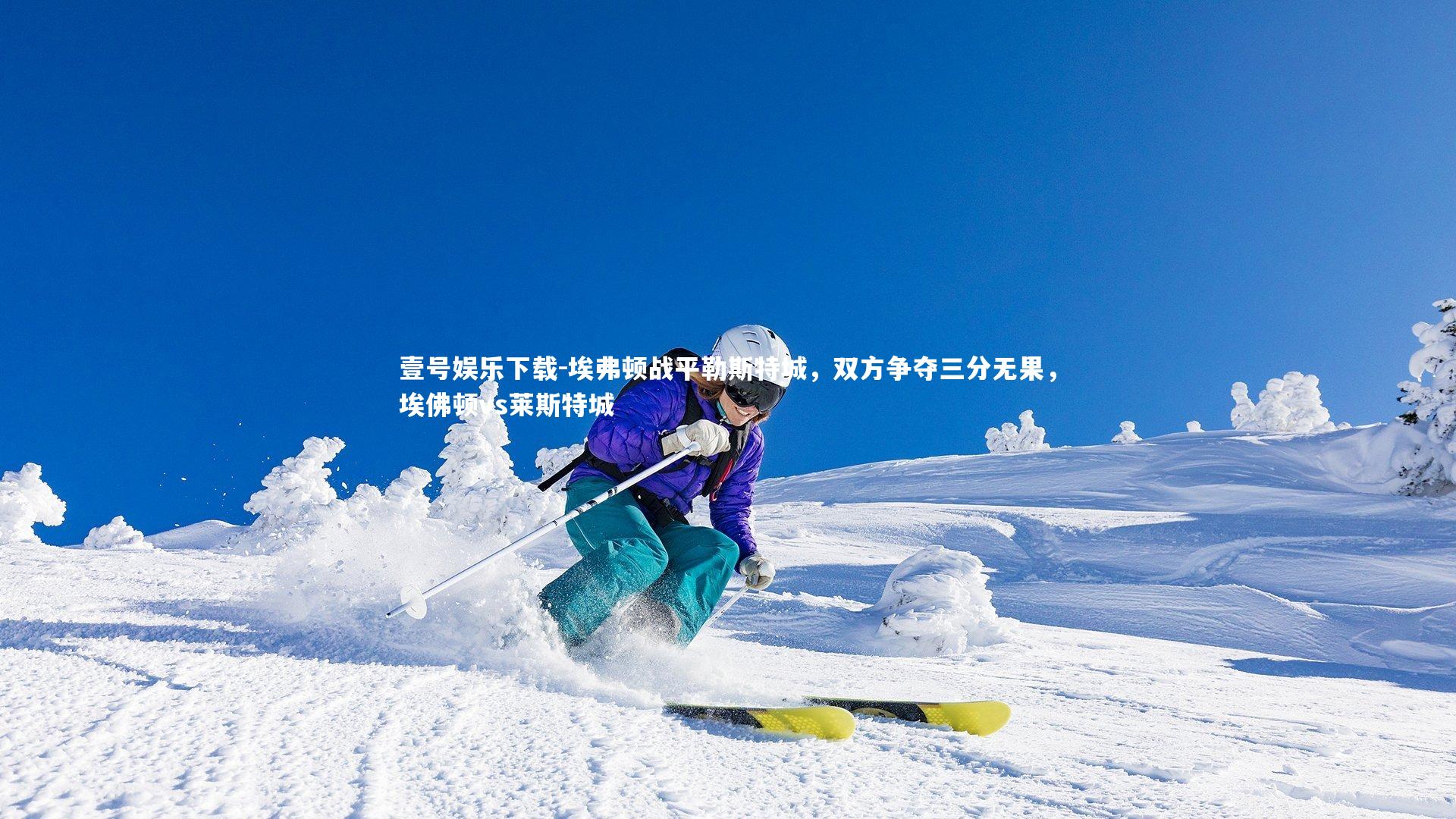 埃弗顿战平勒斯特城，双方争夺三分无果，埃佛顿vs莱斯特城