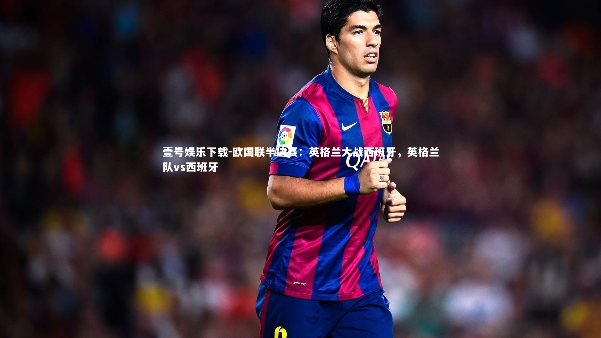 欧国联半决赛:英格兰大战西班牙,英格兰队vs西班牙