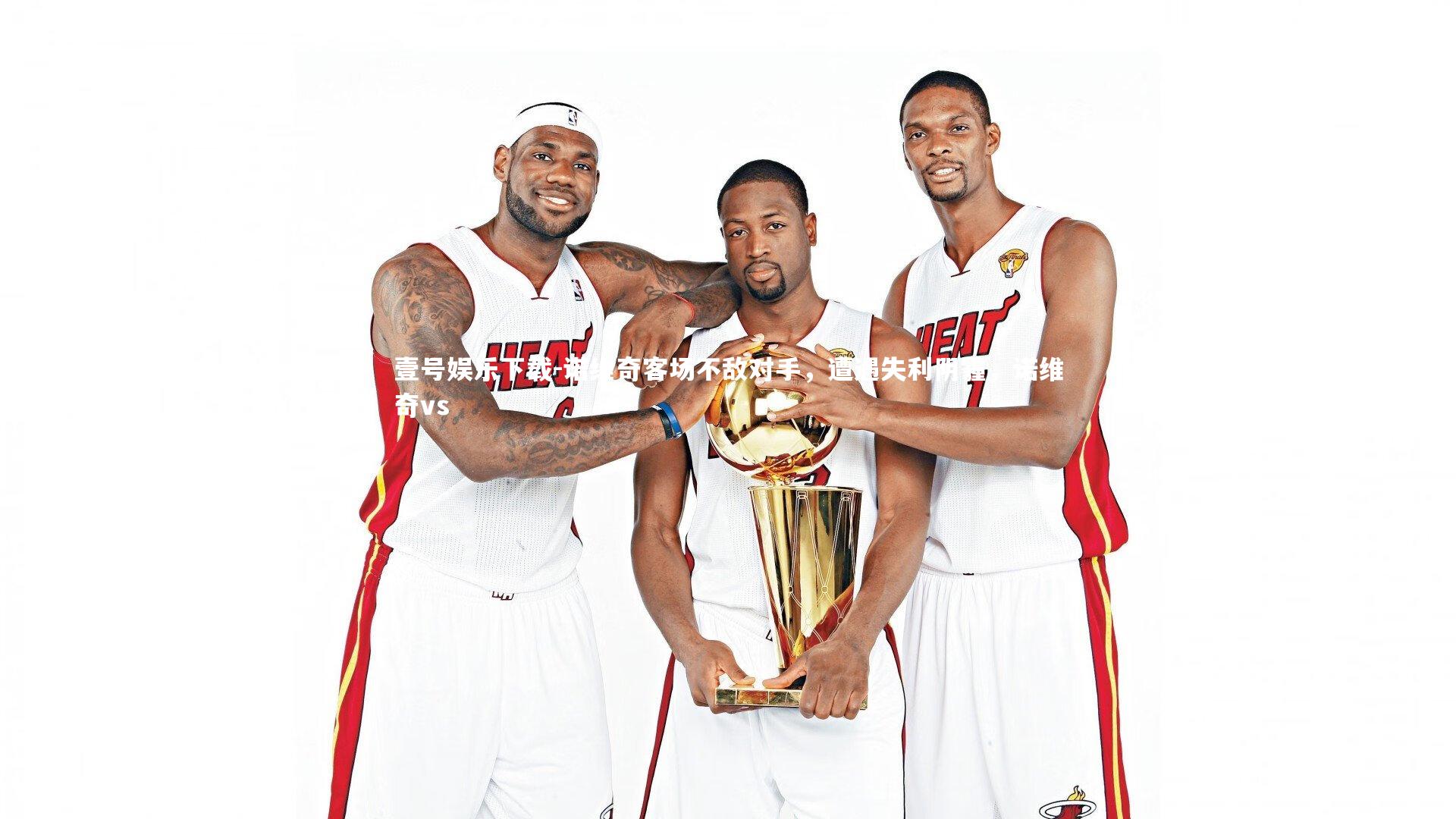 诺维奇客场不敌对手，遭遇失利阴霾，诺维奇vs